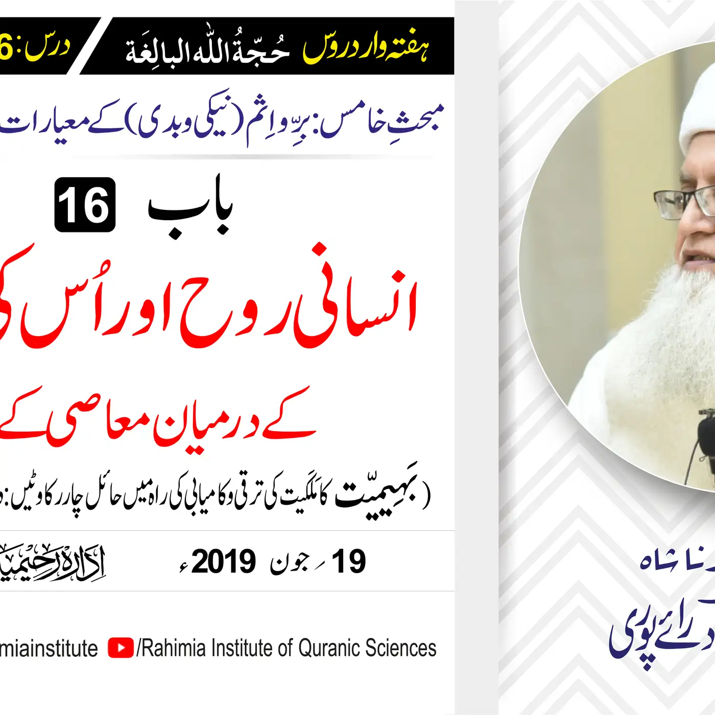 حُجّةُ اللّٰه البالِغة :56 /انسانی روح اور اُس کی بَہیمِیّت کے../ مفتی عبدالخالق آزاد رائے  پوری