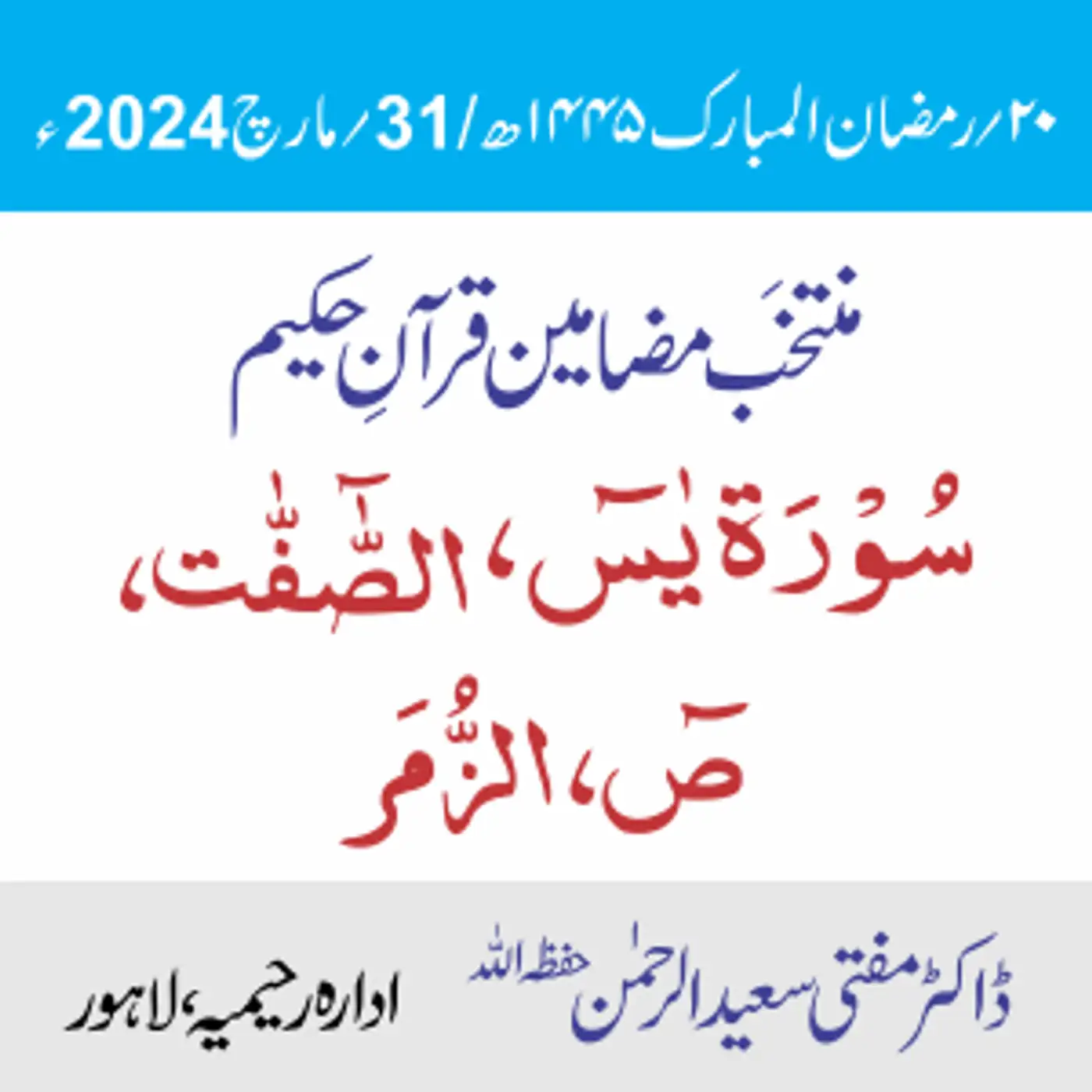 سورۃ یٰسۤ، الصّٰافّات، صۤ، الزُّمر
