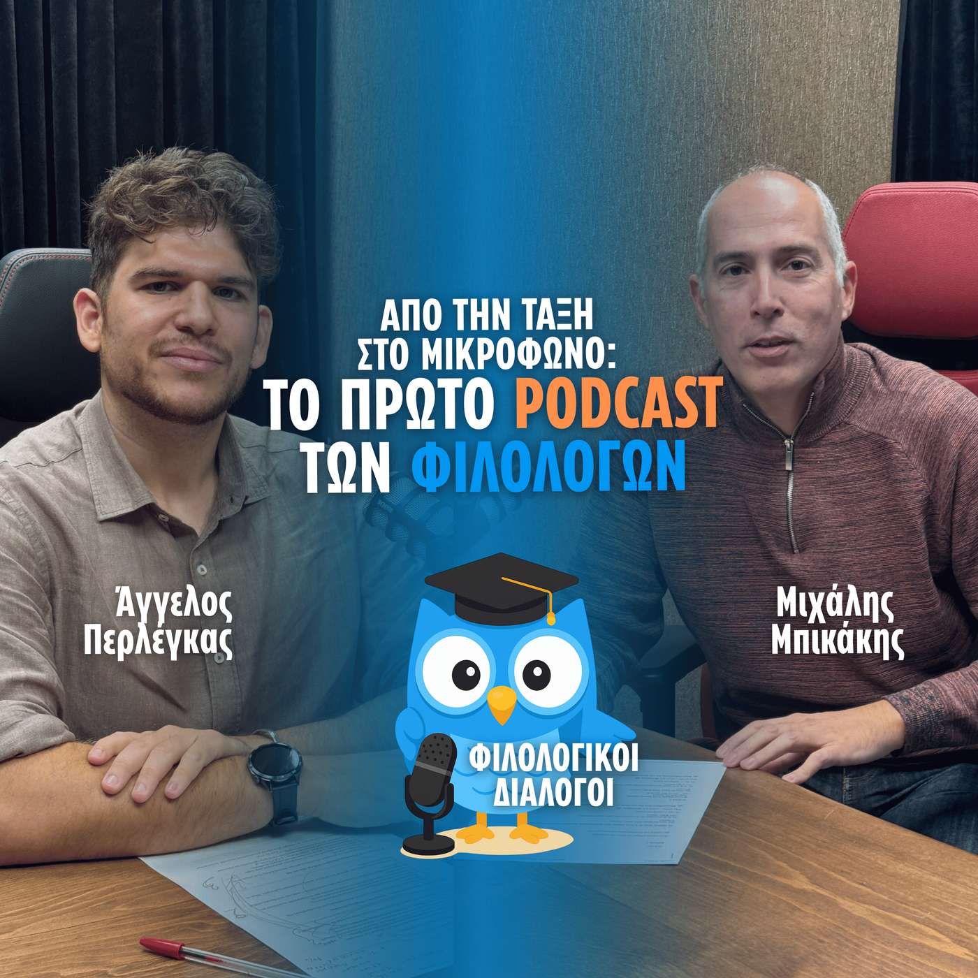 Από την τάξη στο μικρόφωνο: Το πρώτο podcast των φιλολόγων episode artwork