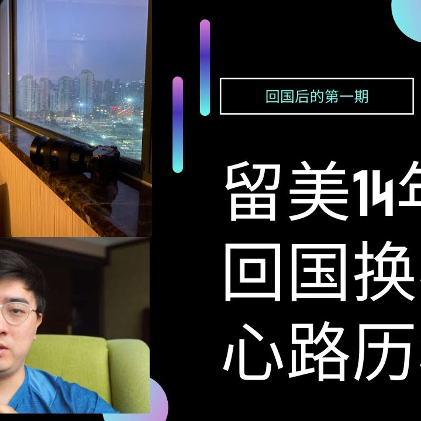 EP63_留美14年，为何在升职前夕决定回国？｜游戏行业有多厉害？