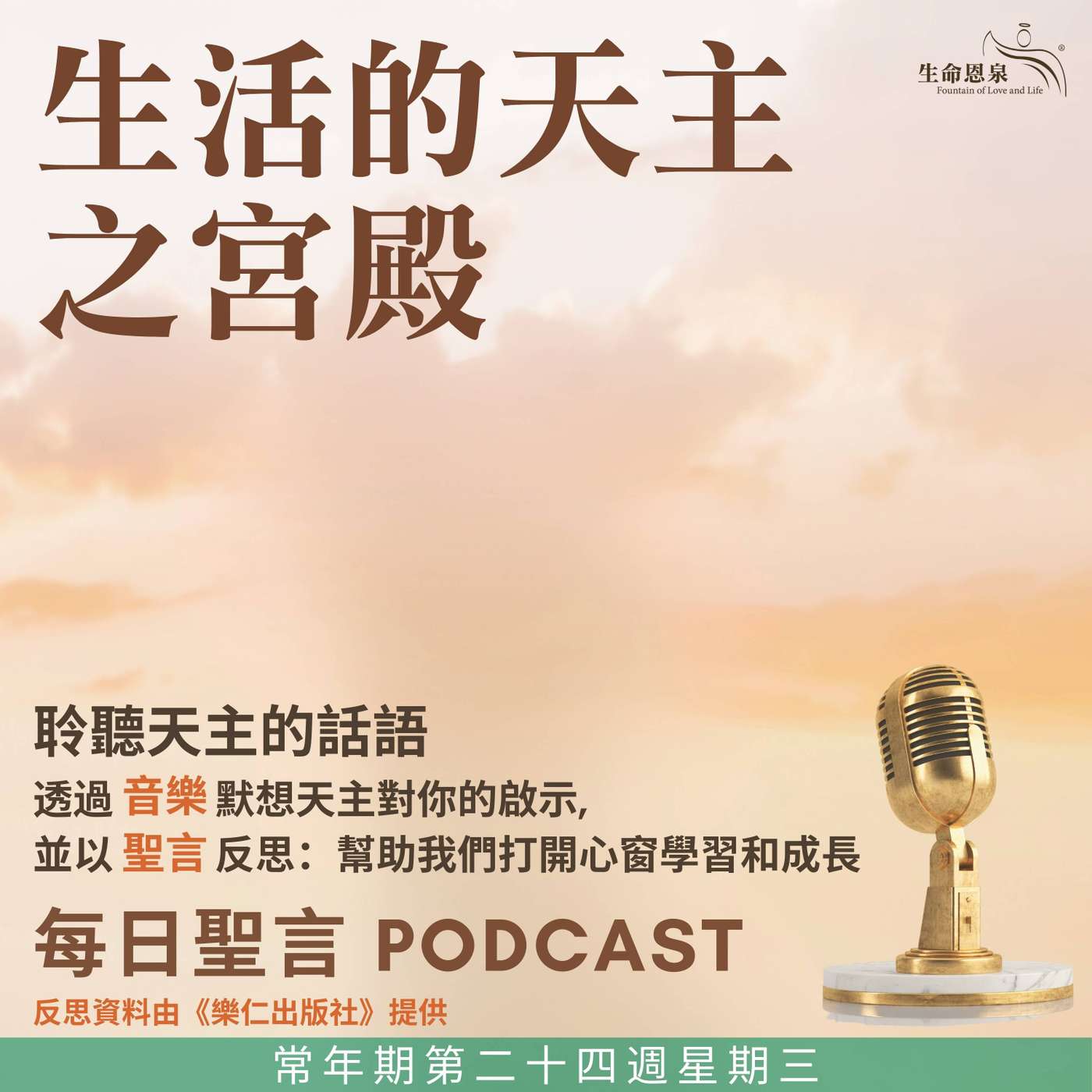 二零二五年九月十七日 - 生活的天主之宮殿 -	常年期第二十四周星期三 episode artwork