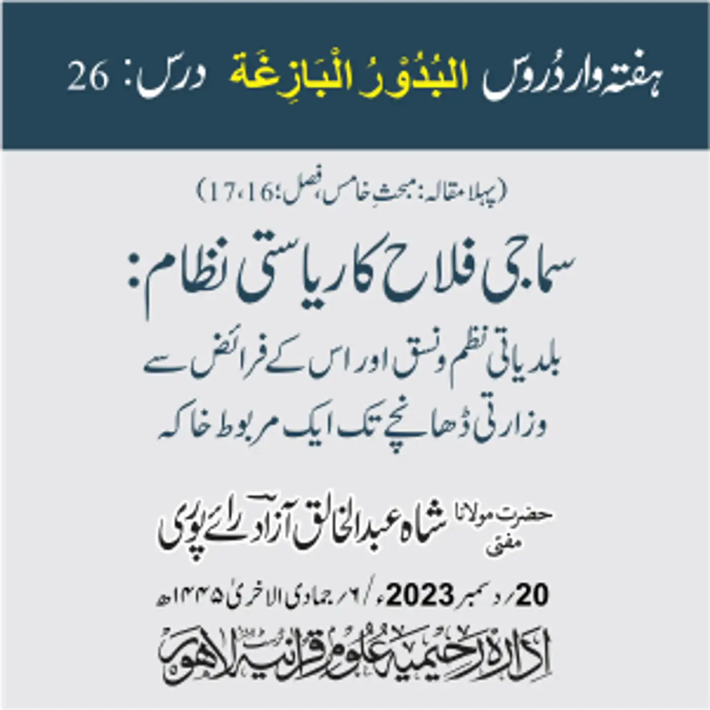 البدور البازغہ | 26 | سماجی فلاح کا ریاستی نظام: بلدیاتی نظم و نسق اور اس کے فرائض سے وزارتی ڈھانچے تک ایک مربوط خاکہ