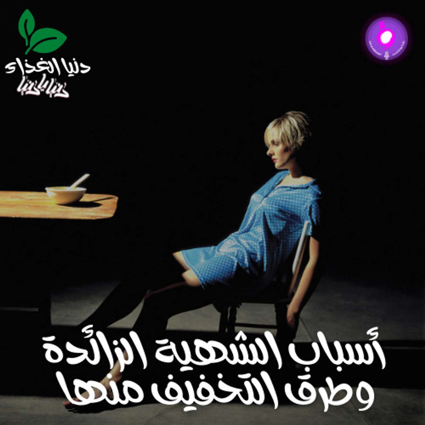 أسباب الشهية الزائدة وطرق التخفيف منها