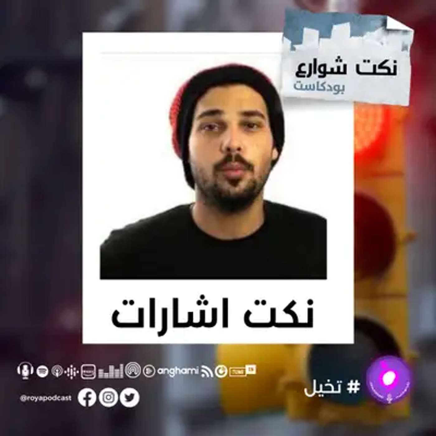 نكت اشارات episode artwork