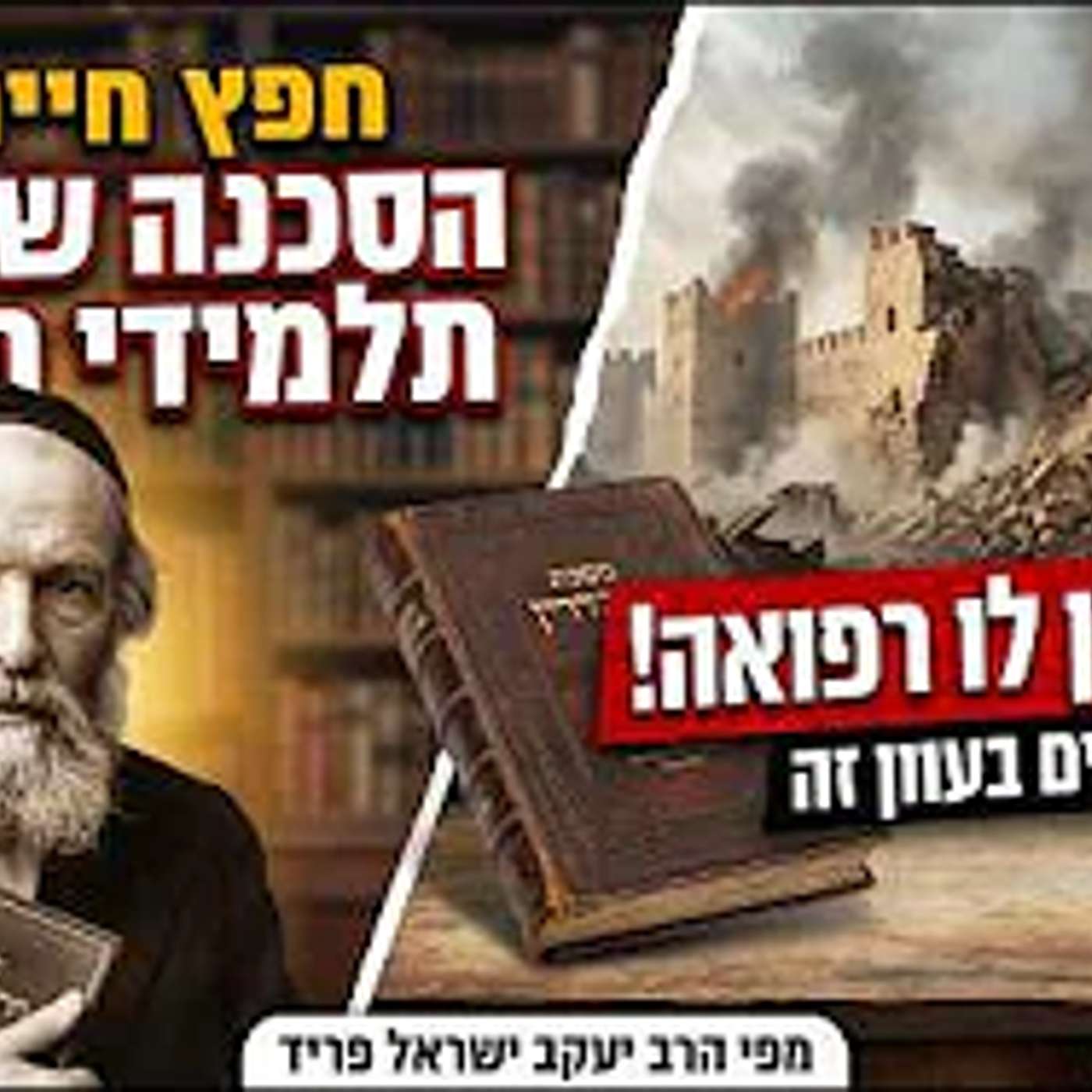 חפץ חיים - סכנת ביזוי תלמידי חכמים | הרב יעקב ישראל פריד episode artwork