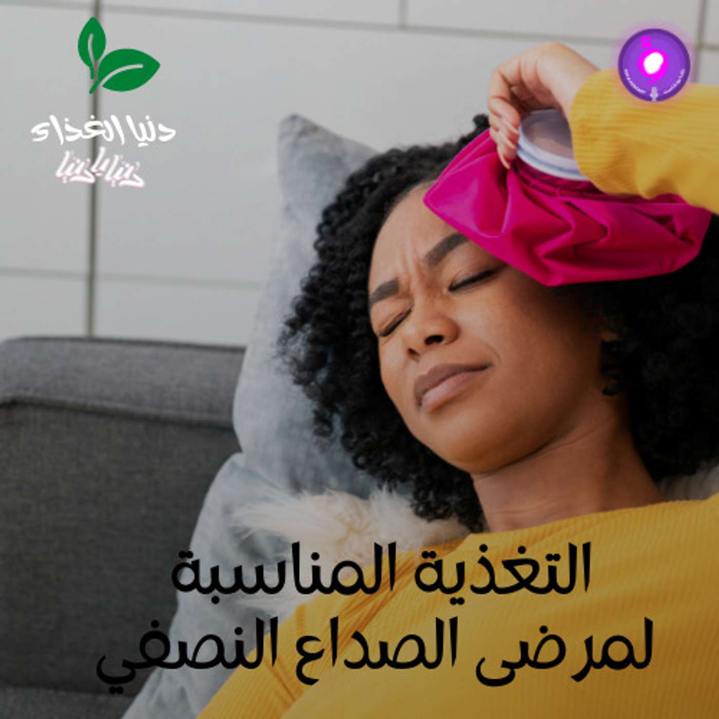 التغذية المناسبة لمرضى الصداع النصفي