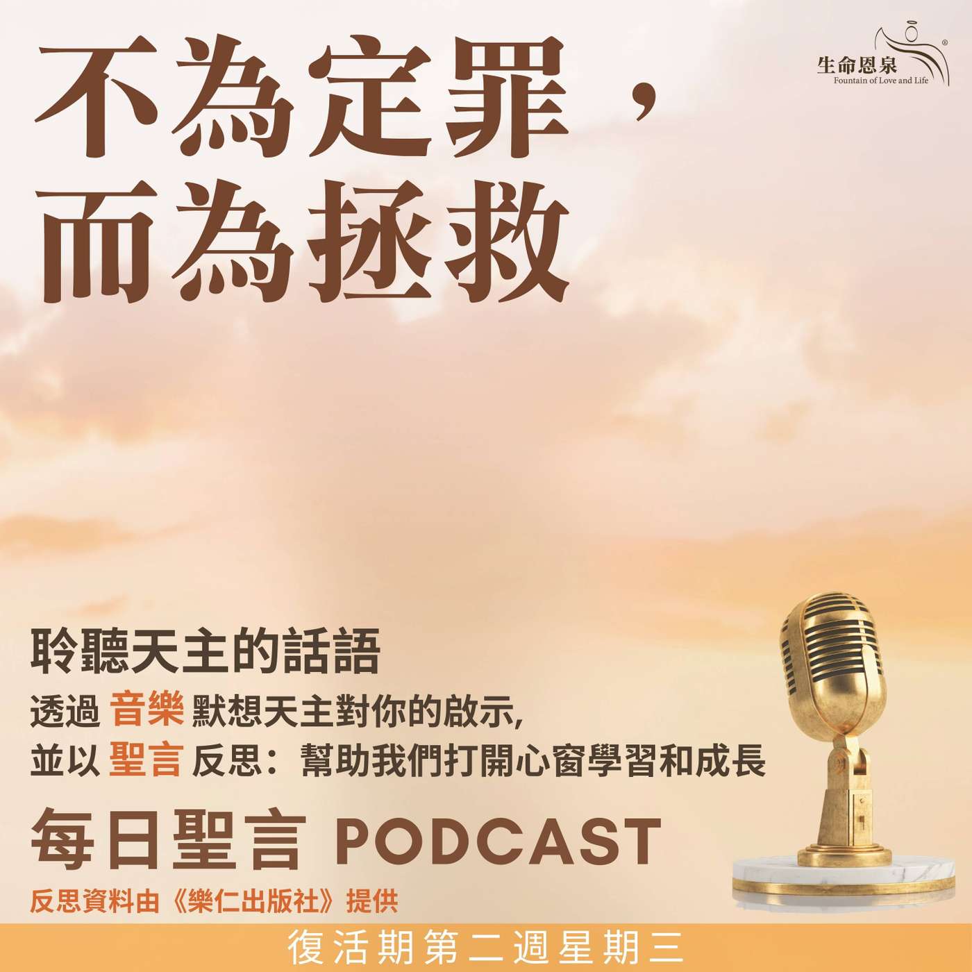 二零二五年四月三十日 - 不為定罪，而為拯救 -	復活期第二周星期三 episode artwork