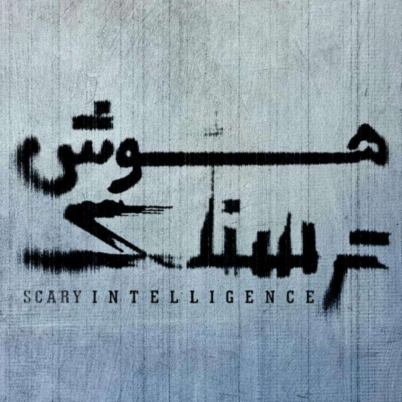 قسمت 12: آیا هوش مصنوعی واقعا خلق می کنه؟ episode artwork