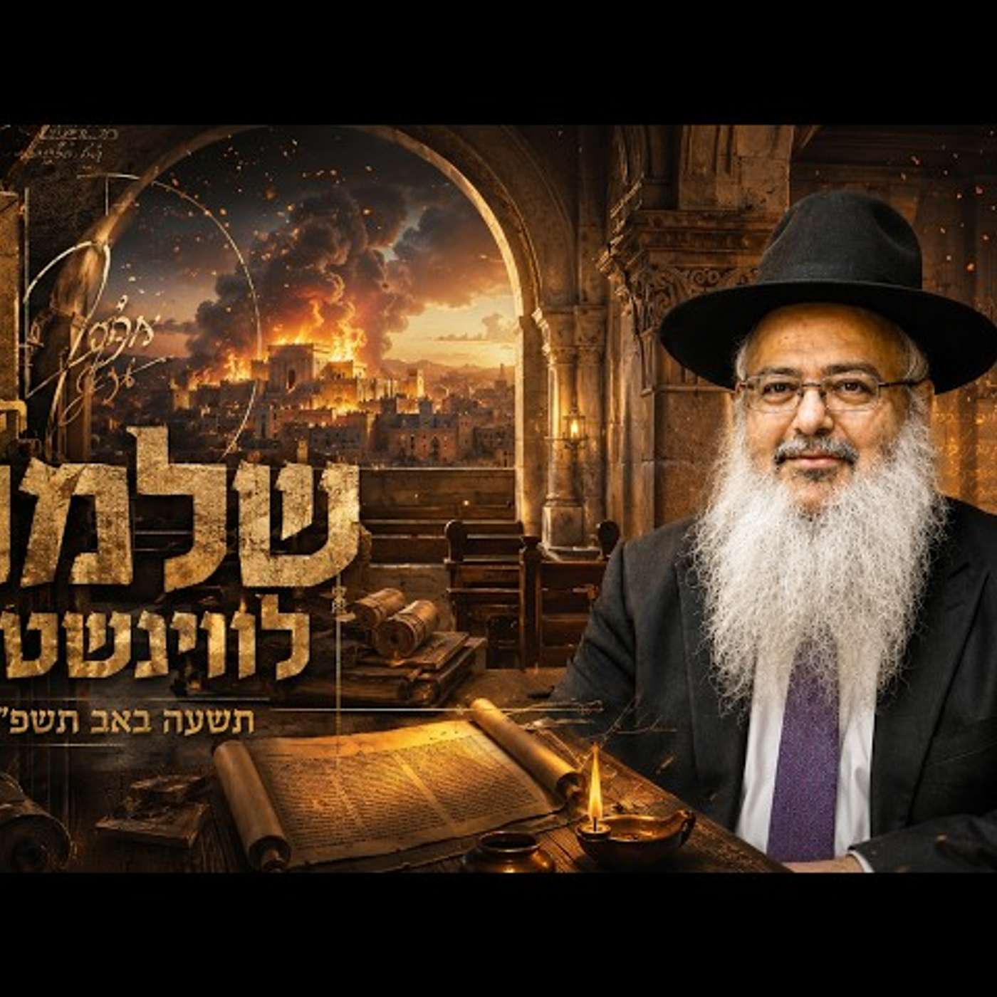 הרב שלמה לוינשטיין | תשעה באב תשפ"ו (2026) | עלונימייל