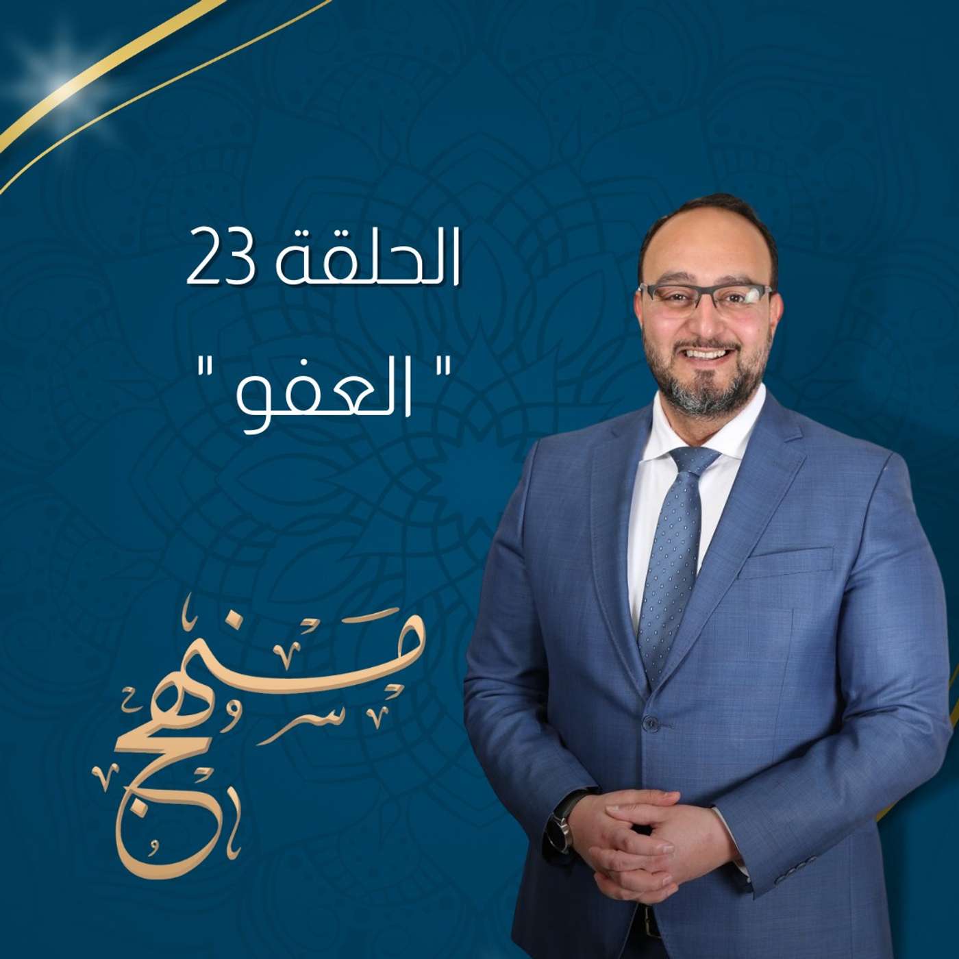 العفو مع د.يزن عبدة episode artwork