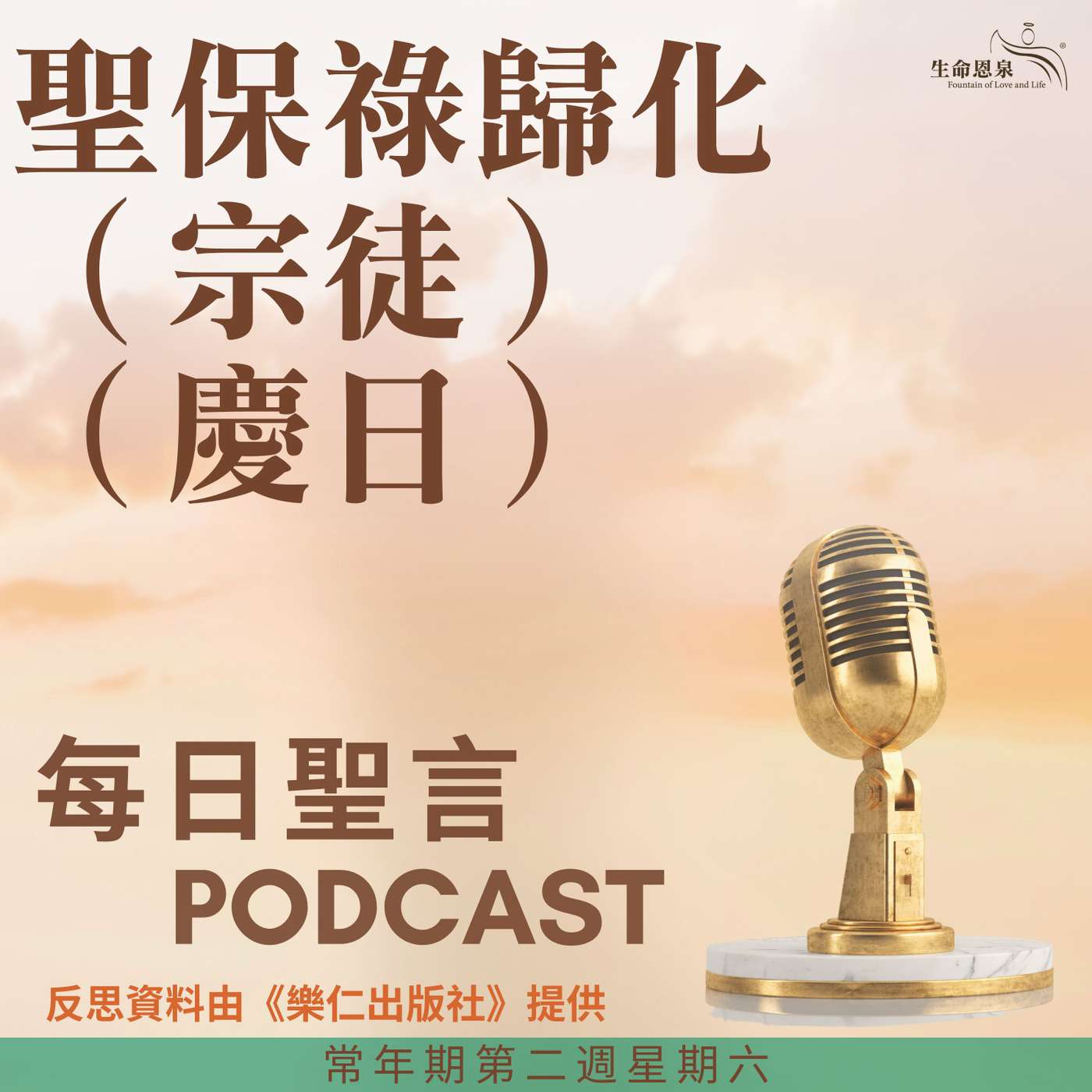 二零二五年一月二十五日 - 常年期第二週星期六 聖保祿宗徒歸化（慶日） episode artwork