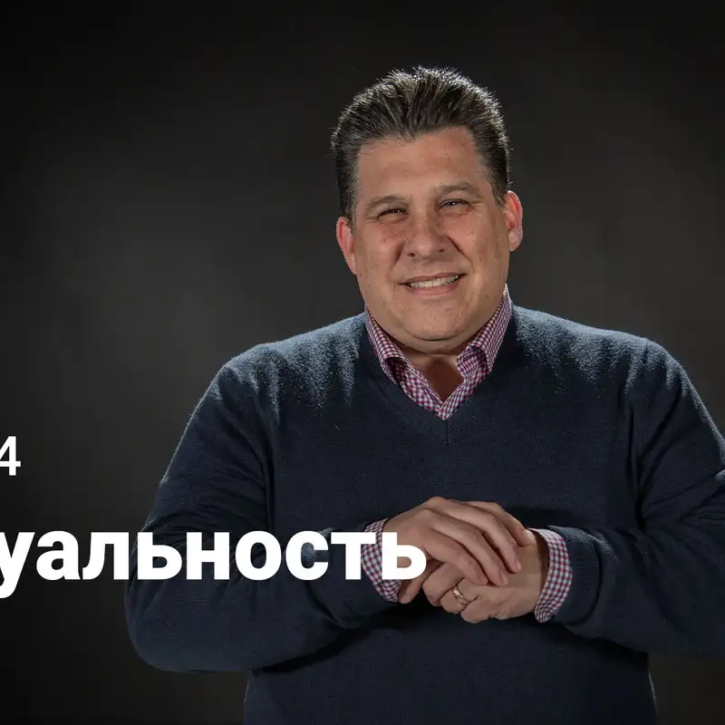 Сексуальность | Истинная личность | Неделя 4