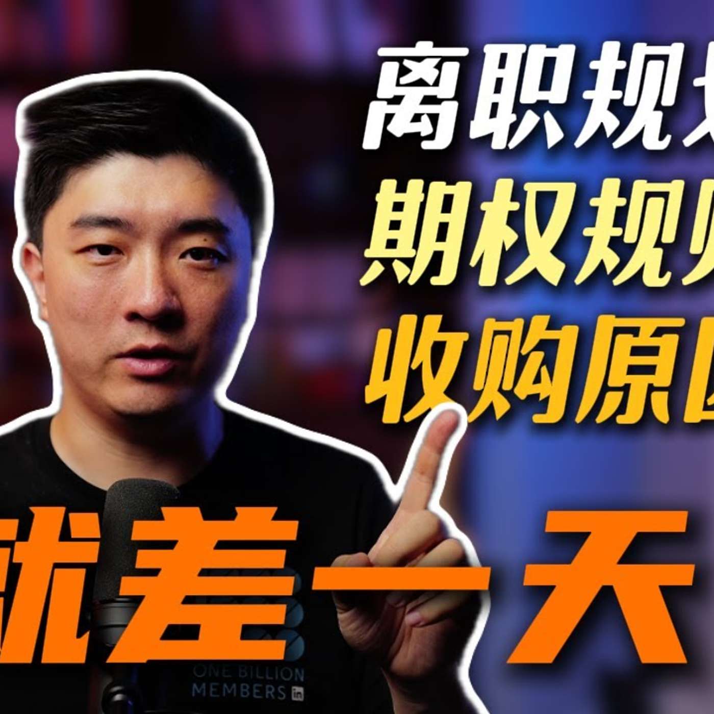 EP407_公司被OpenAI收购前夜离职:回答大家关心的问题 EP407_公司被OpenAI收购前夜离职:回答大家关心的问题