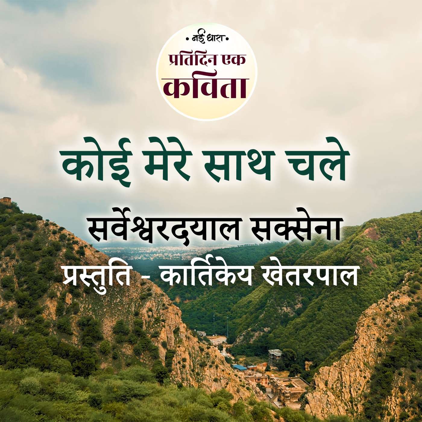 Koi Mere Saath Chale | Sarveshwar Dayal Saxena