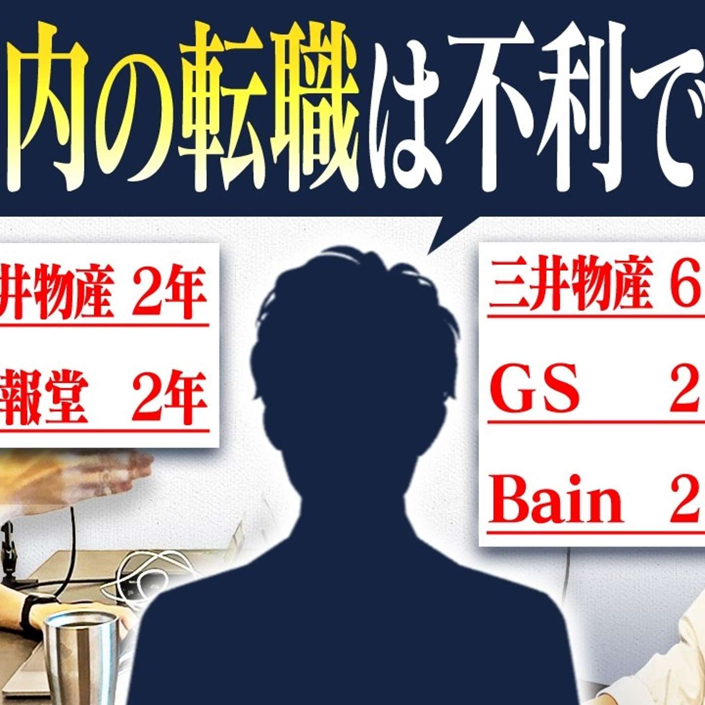 【結局】3年以内に転職したら不利になりますか？ episode artwork