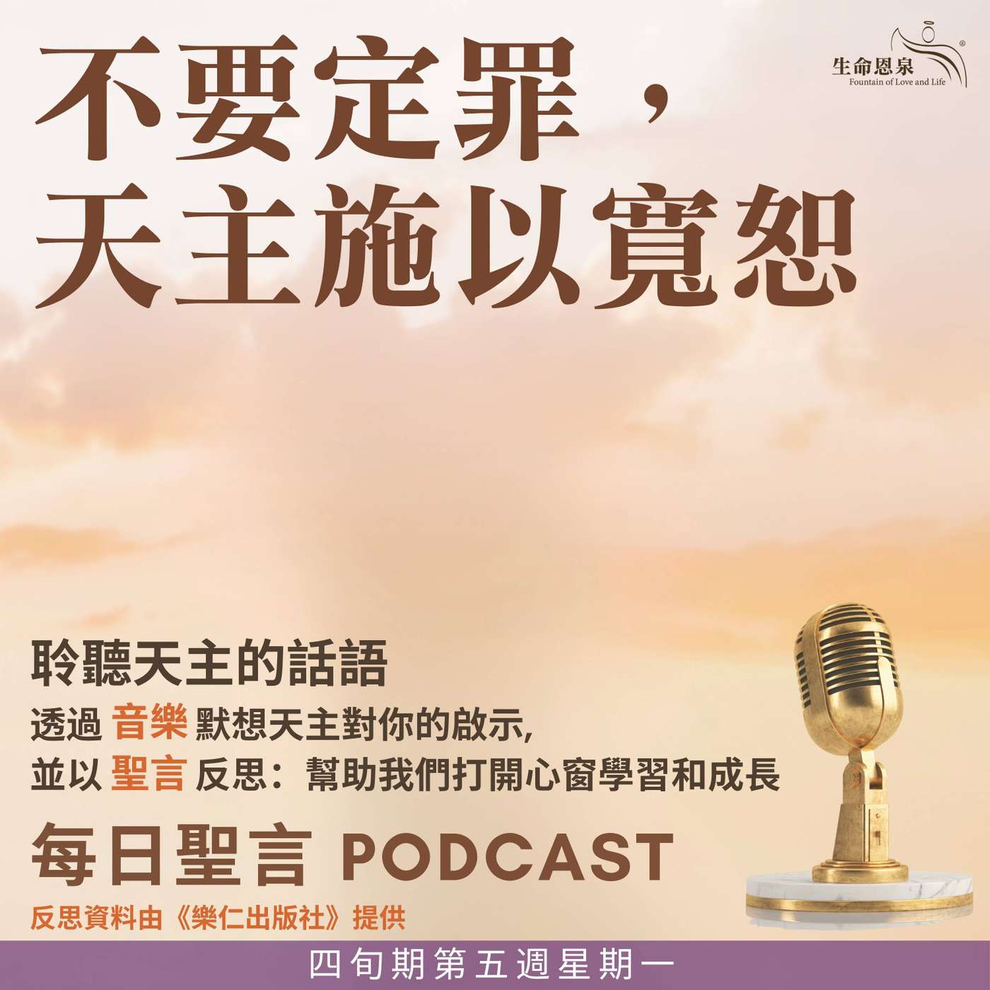 二零二六年三月二十三日 - 不要定罪，天主施以寬恕 - 四旬期第五周星期一 episode artwork