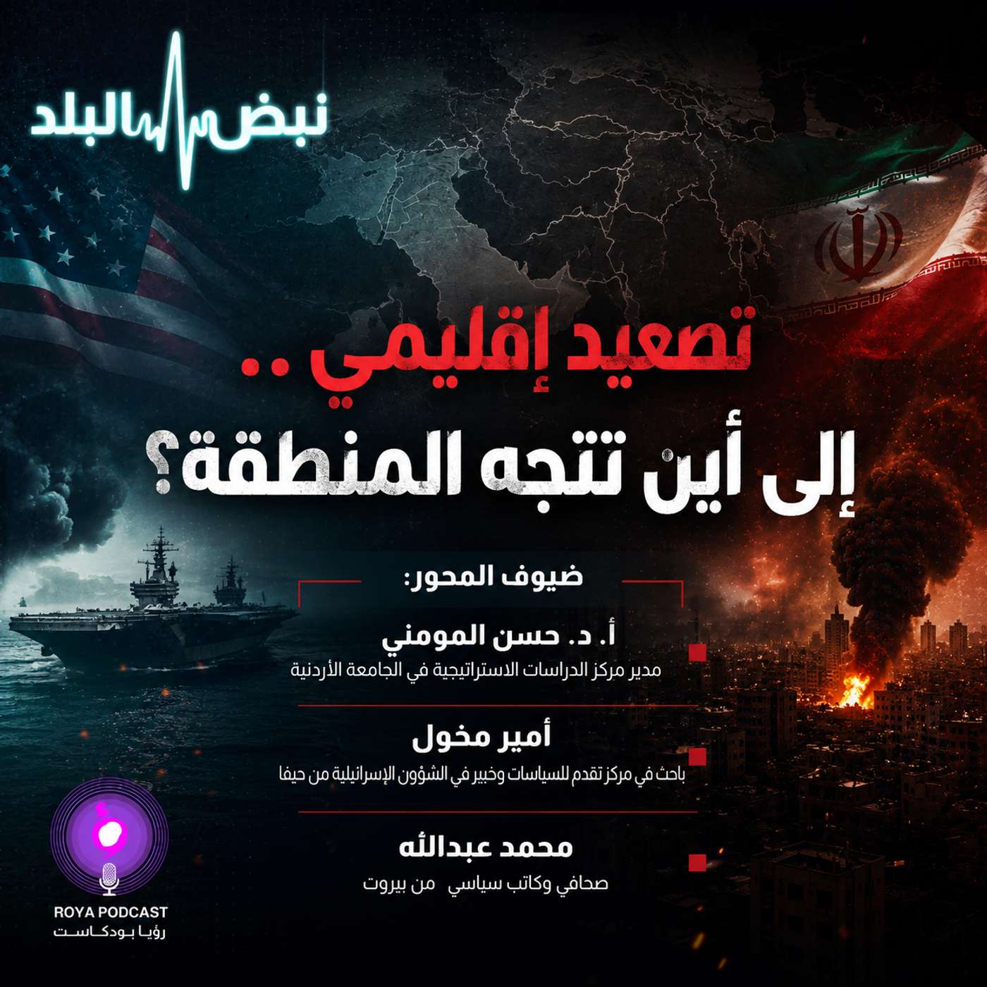 تصعيد إقليمي.. إلى أين تتجه المنطقة؟ episode artwork