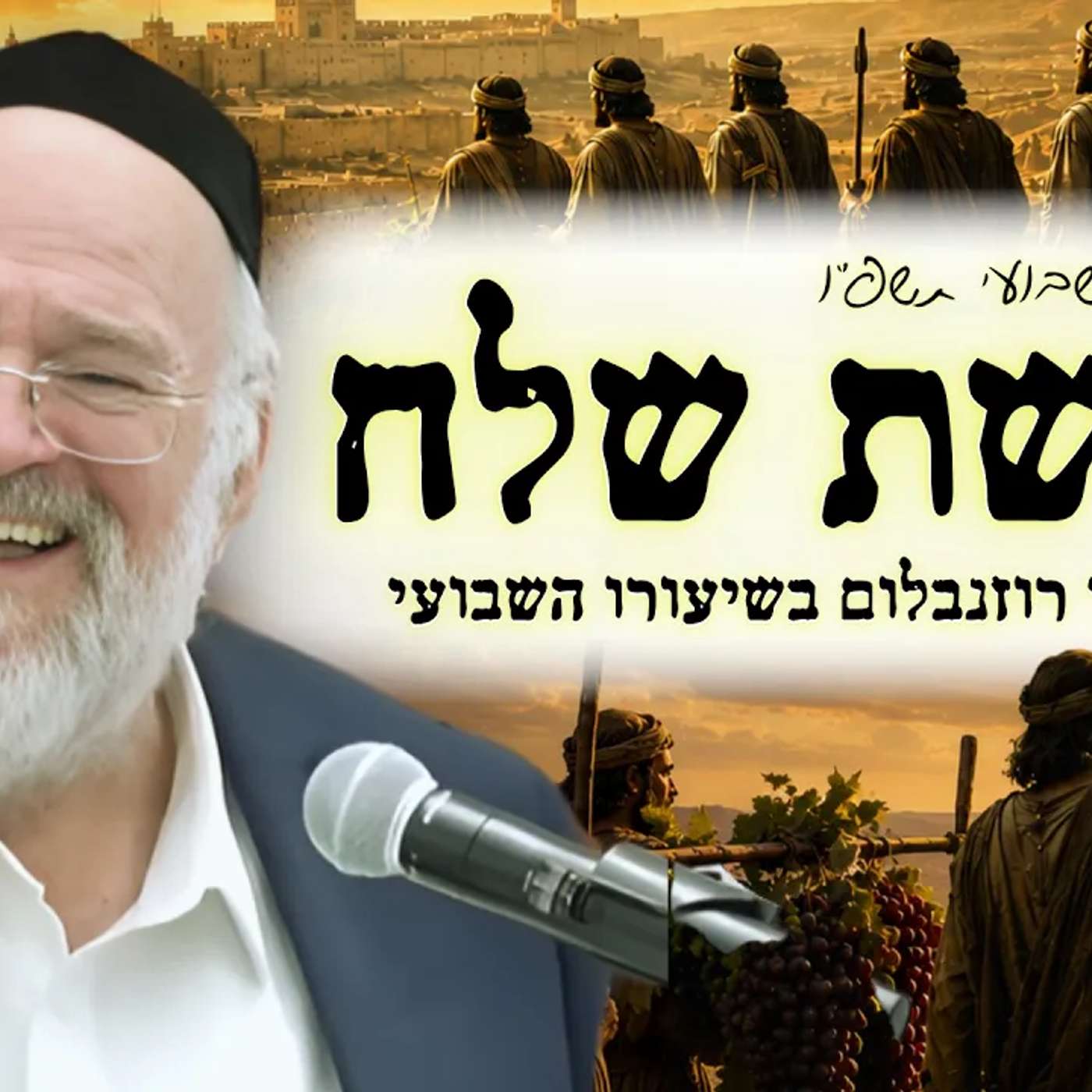 פרשת שלח תשפ"ו - הרב ברוך רוזנבלום - סיפור המרגלים מזווית חדשה - מבקשי ה' אלעד episode artwork