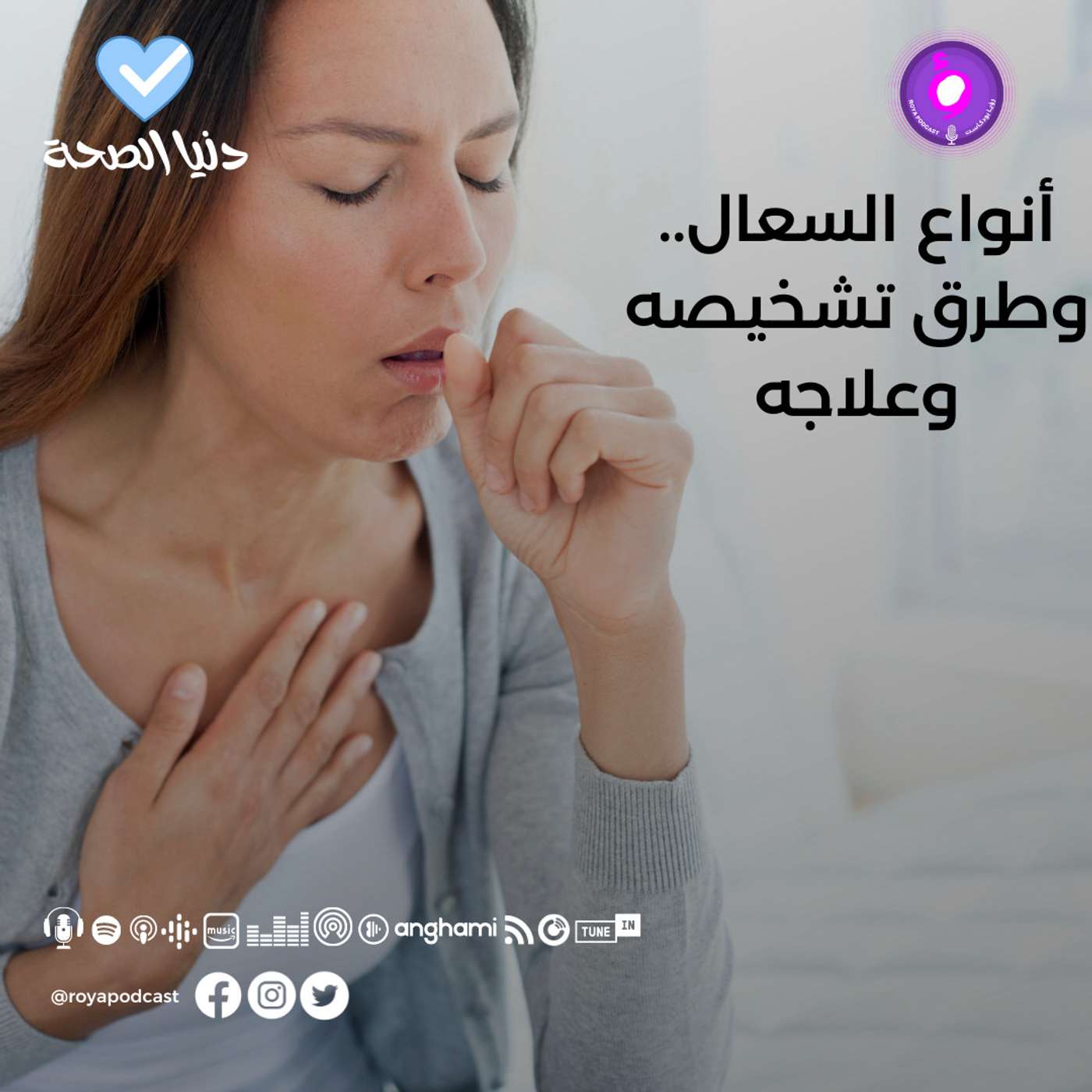 أنواع السعال.. وطرق تشخيصه وعلاجه