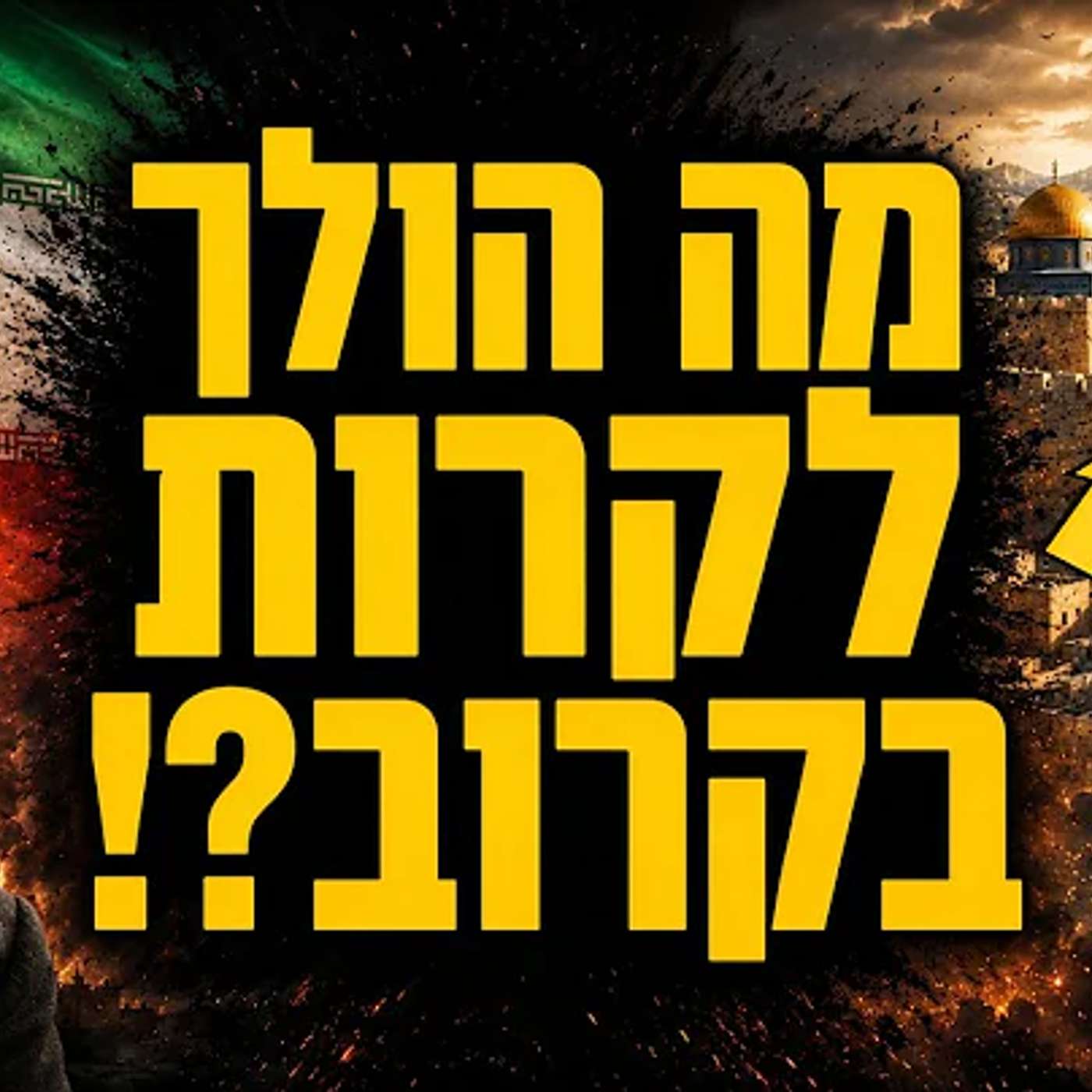 מצמרר: בפרשה השבוע כתוב אם הולכת לקום מדינה פלסטינית !! episode artwork