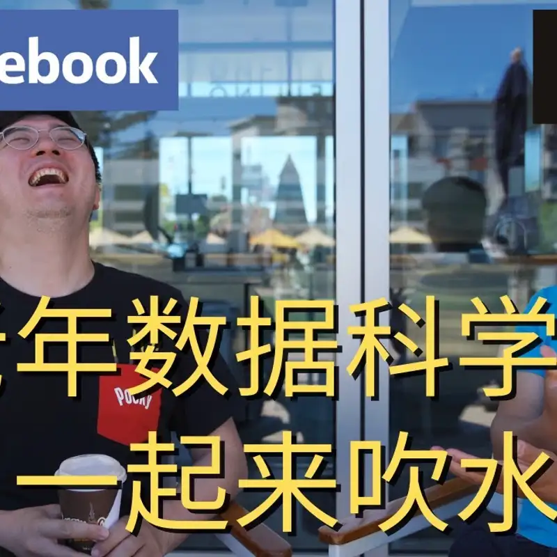 E61. 聊聊什么是理想的「资深数据分析师」？｜feat. 抖音面试200+的资深面试官⧸DS界著名评论家