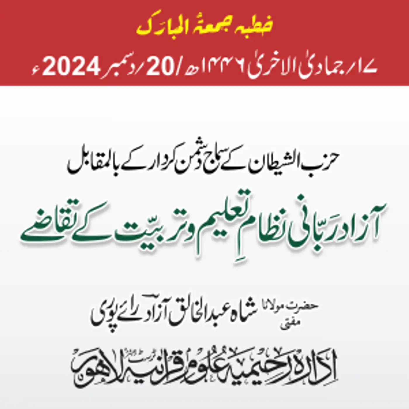 حزب الشیطان کے سماج دشمن کردار کے بالمقابل آزاد رَبانی نظامِ تعلیم و تربیت کے تقاضے| 2024-12-20