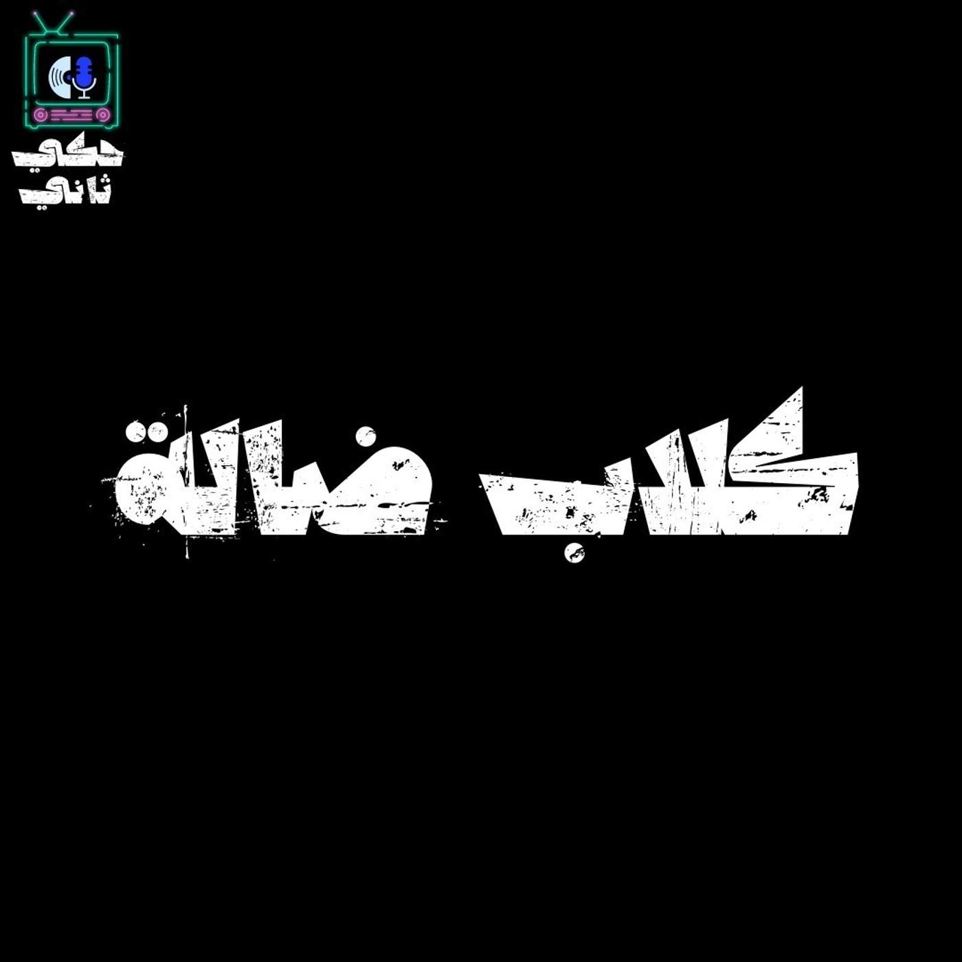 كلاب ضالة episode artwork