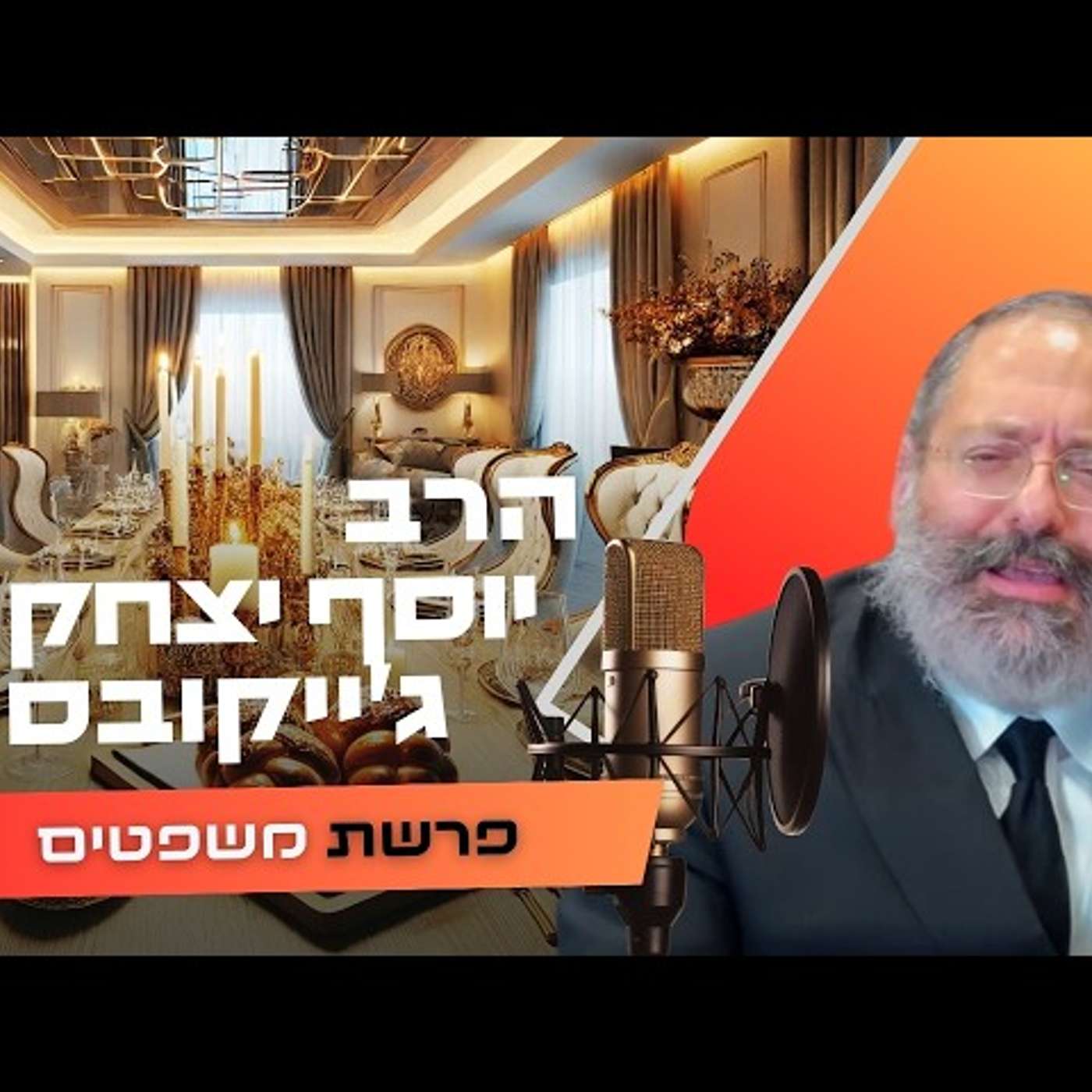 הרב יוסף יצחק ג'ייקובסון • פרשת משפטים תשפ''ו | עלונימייל הרב יוסף יצחק ג'ייקובסון • פרשת משפטים תשפ''ו | עלונימייל