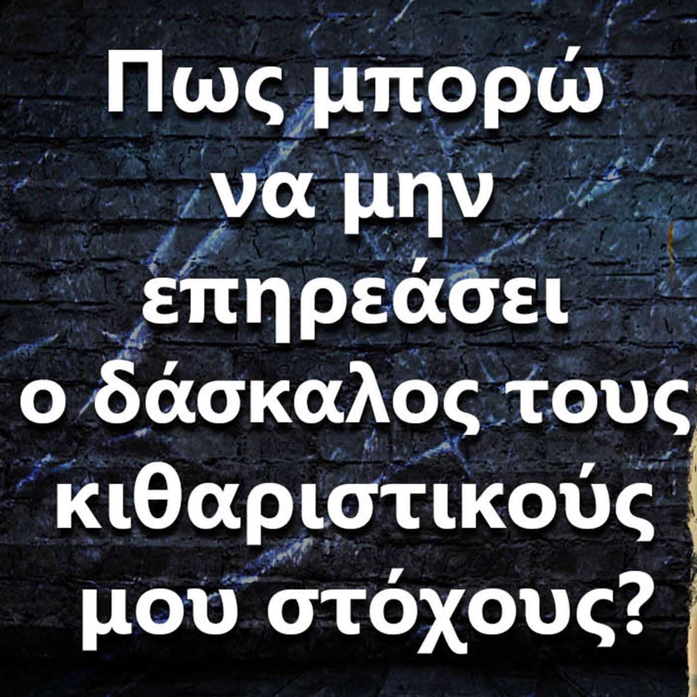 054 Πως μπορώ να μην επηρεάσει ο δάσκαλος τους κιθαριστικούς μου στόχους? episode artwork