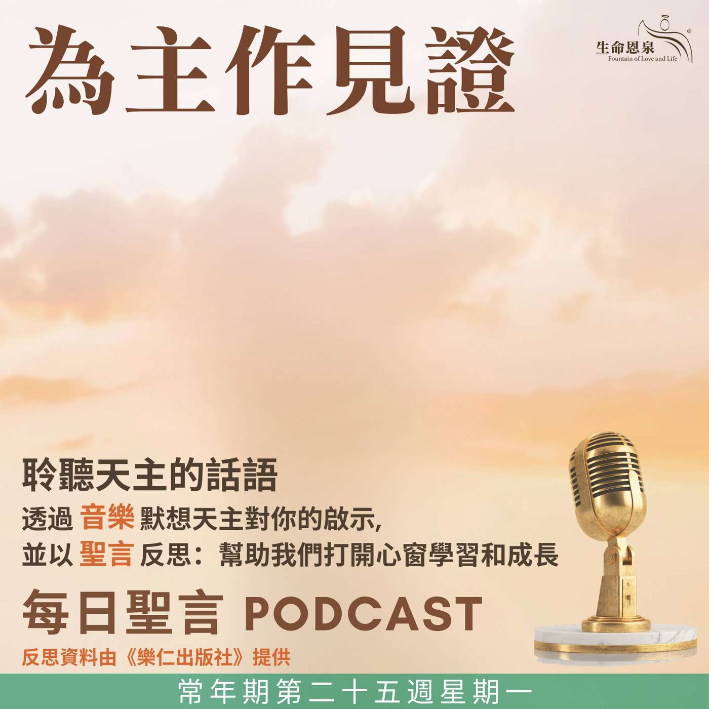 二零二五年九月二十二日 - 為主作見證 -	常年期第二十五周星期一 episode artwork