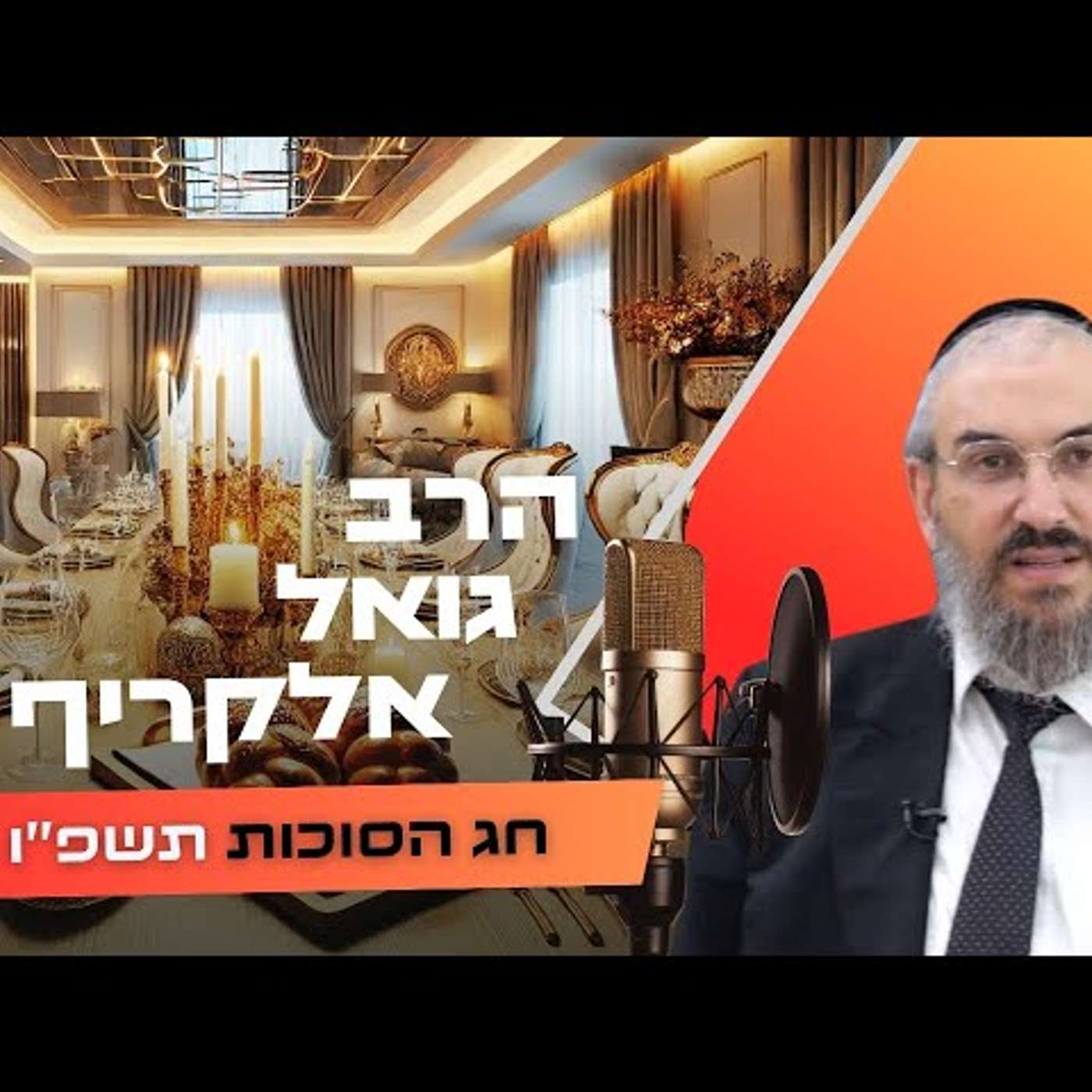 הרב גואל אלקריף • חג הסוכות תשפ''ו | עלונימייל