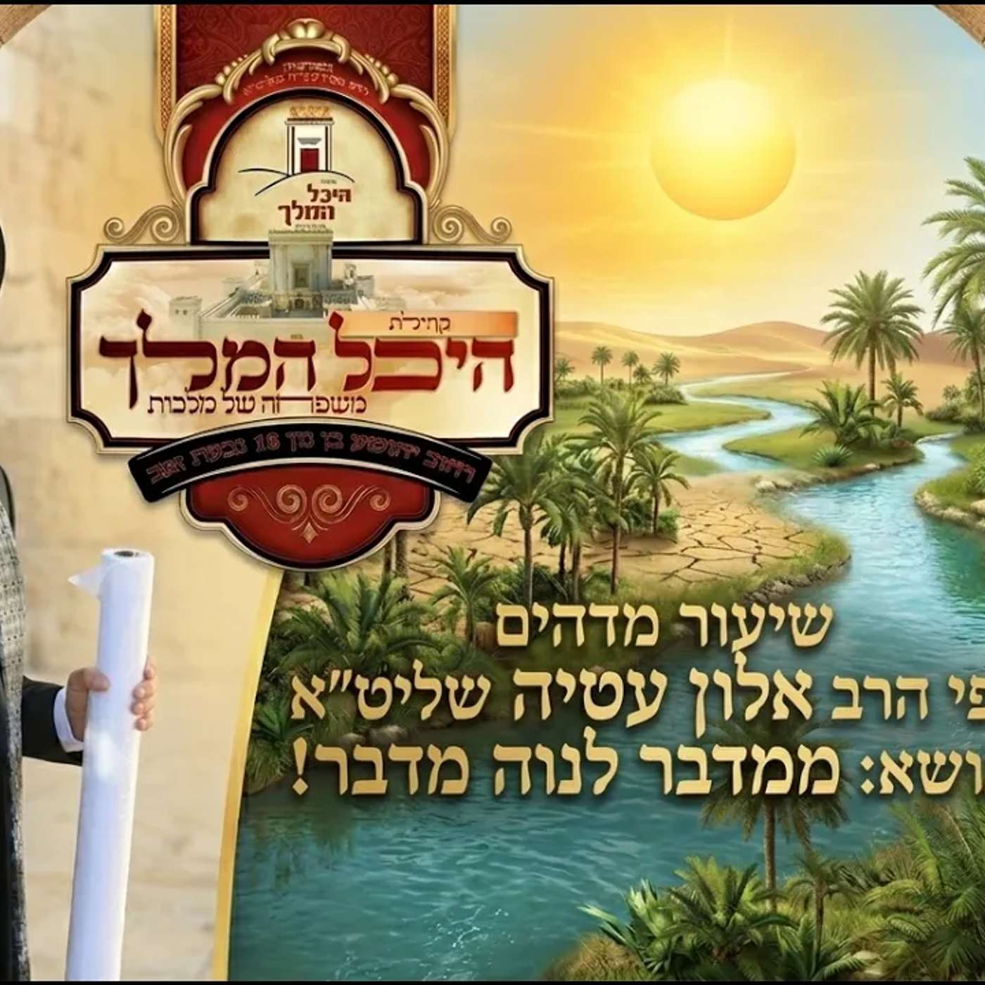 🔴 מעיין במדבר!!!🦈 הרב אלון עטיה שליט״א באר יעקב פרשת במדבר