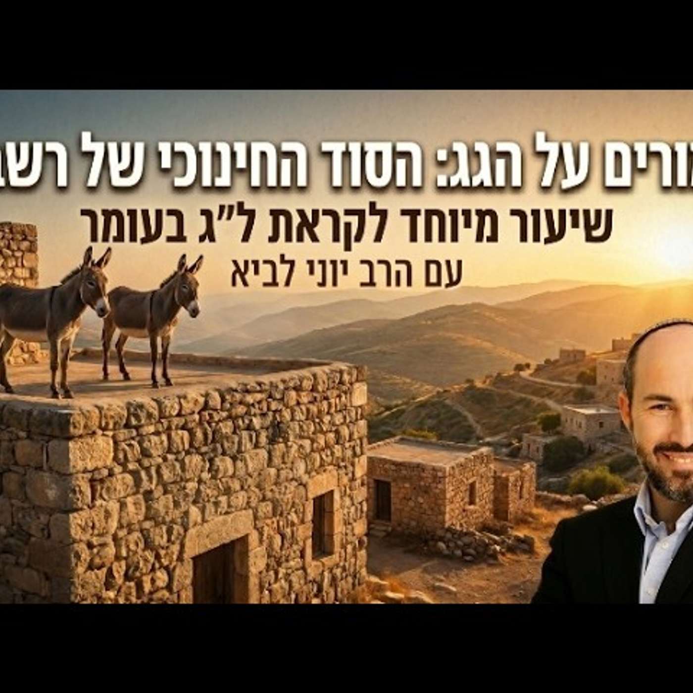 חמורים על הגג: הסוד החינוכי של רשב"י / שיעור מיוחד לקראת ל"ג בעומר עם הרב יוני לביא episode artwork