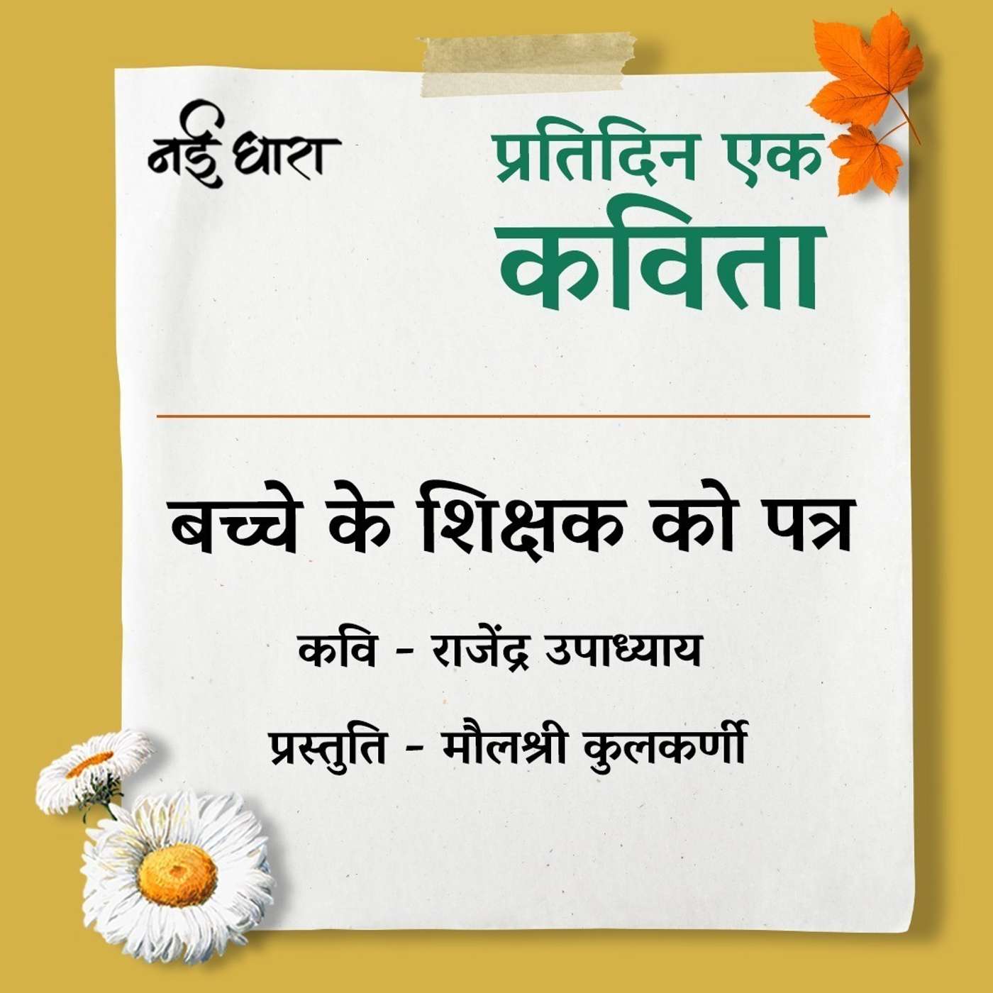 Bachhe Ke Shikshak Ko Patra | Rajendra Upadhyay