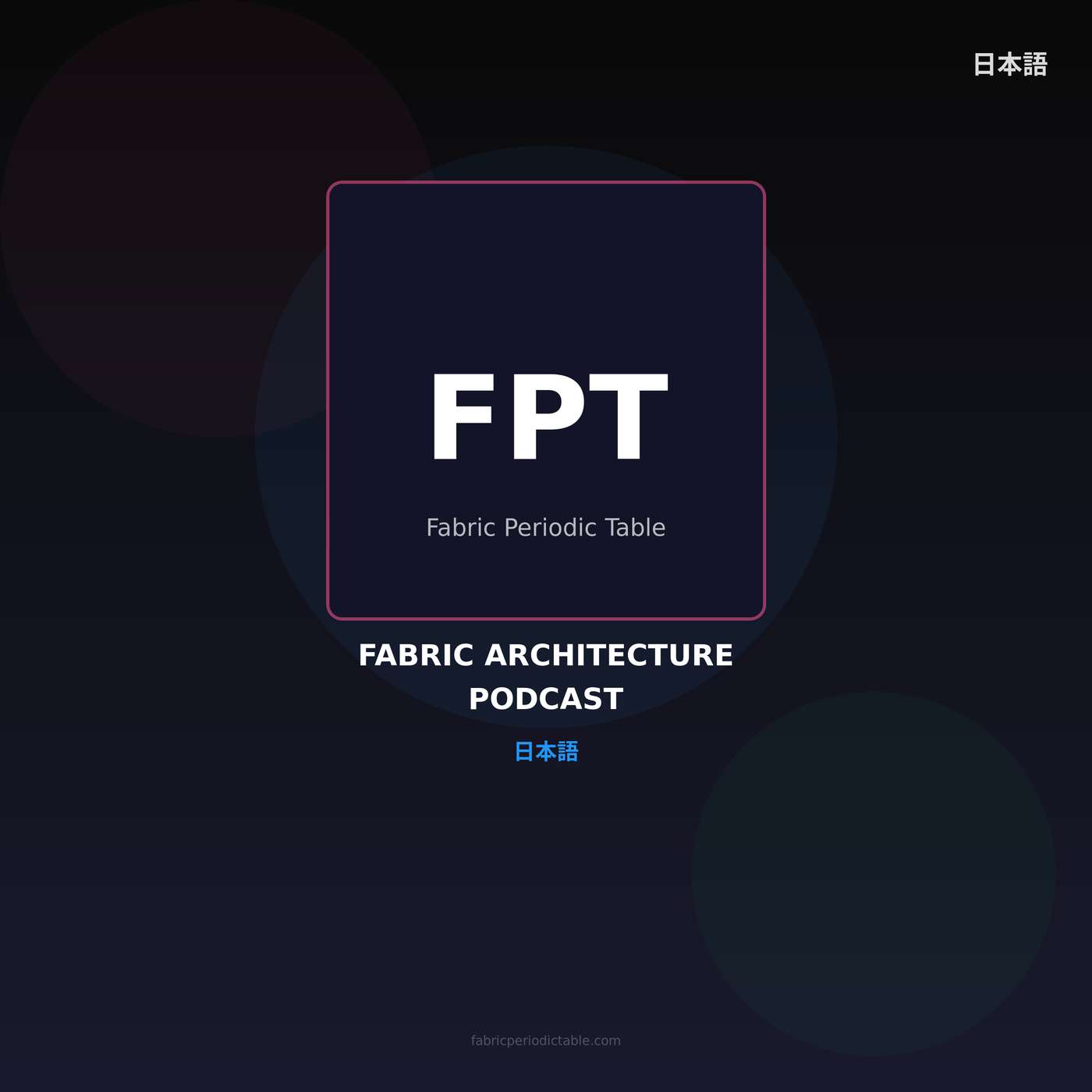 Fabric Architecture Podcast (日本語)