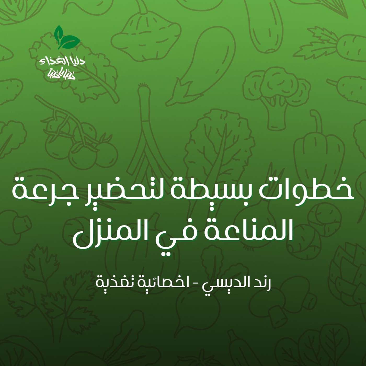 خطوات بسيطة لتحضير جرعة المناعة في المنزل