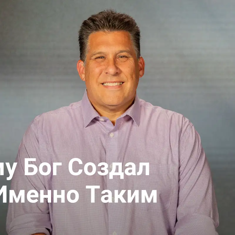 Почему Бог Создал Тебя Именно Таким | Влияние – Неделя 2