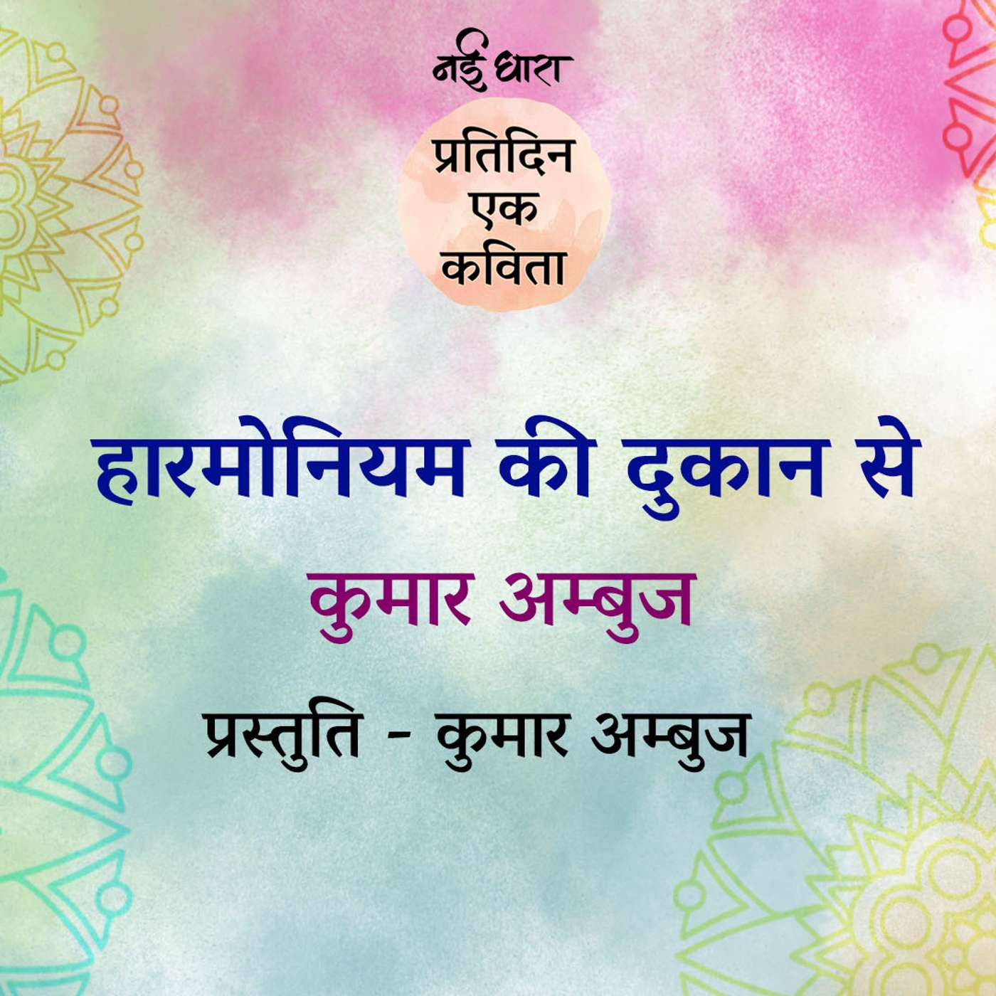 Harmonium Ki Dukaan Se | Kumar Ambuj Harmonium Ki Dukaan Se | Kumar Ambuj