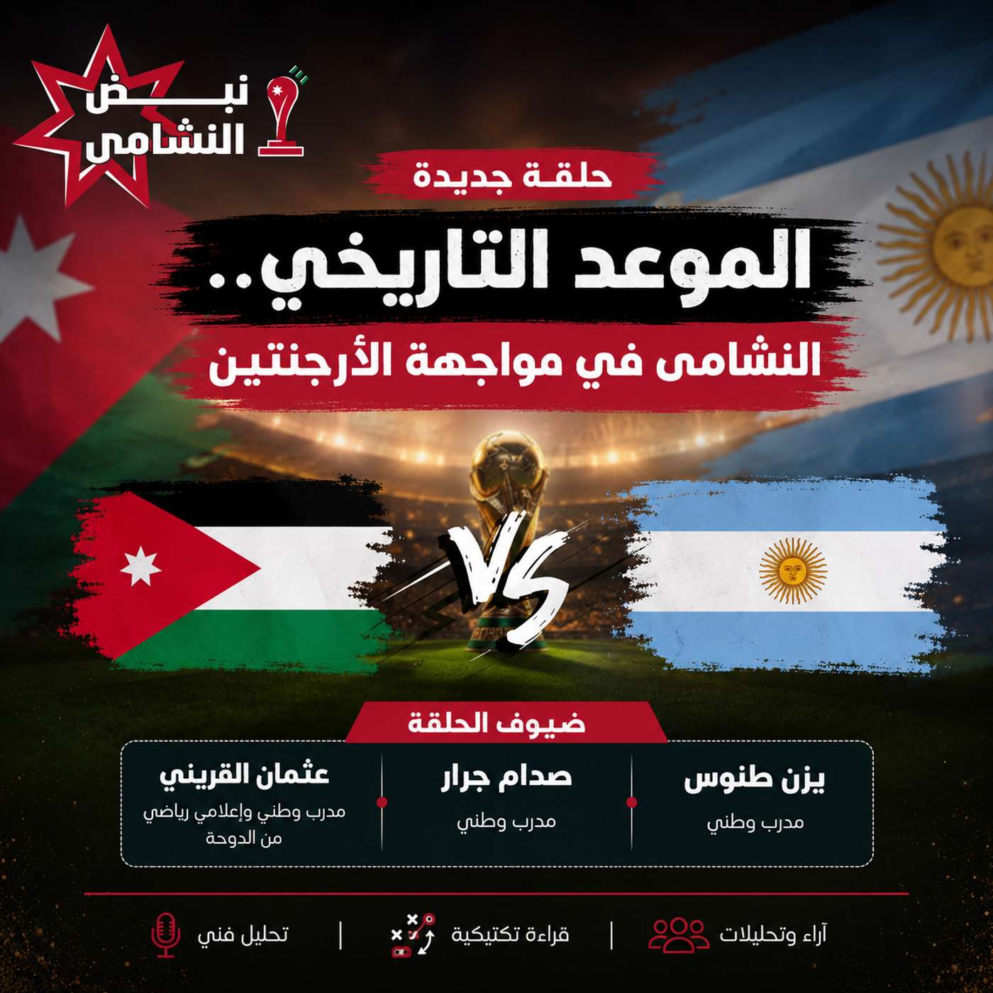 الموعد التاريخي.. النشامى في مواجهة الأرجنتين episode artwork