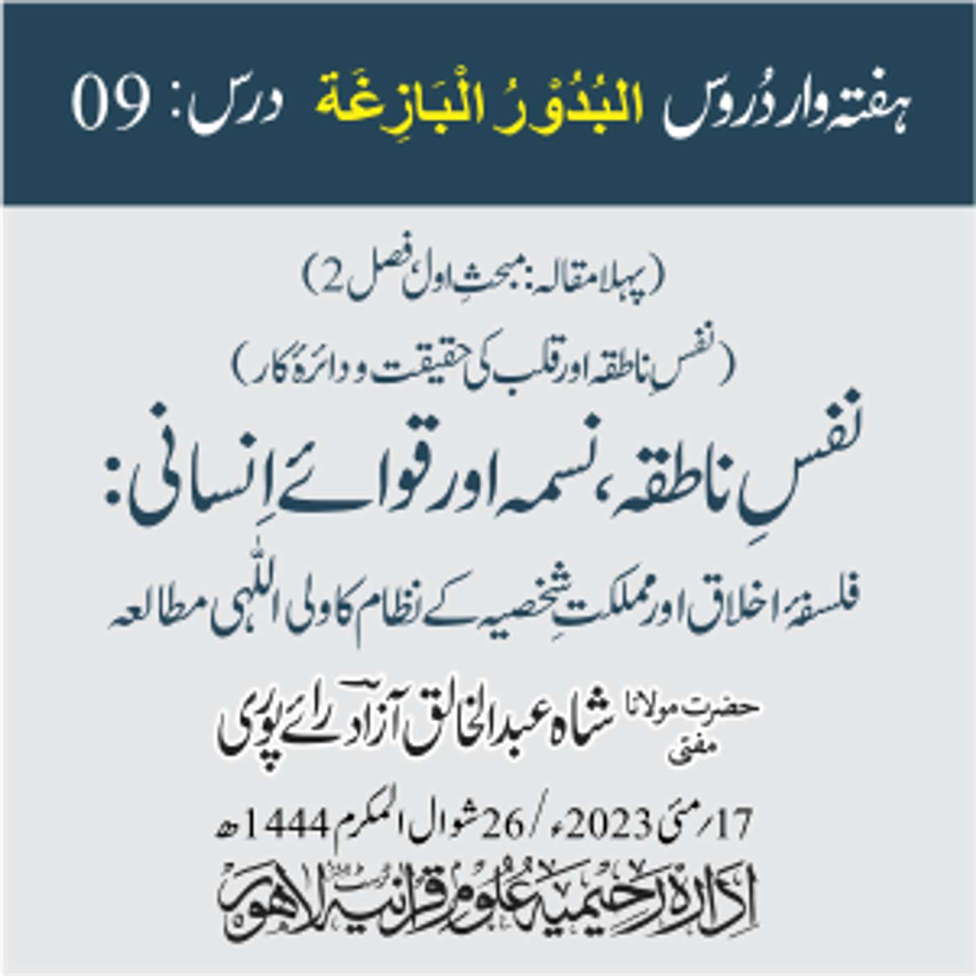 البدور البازغہ | 09 | نفسِ ناطقہ، نسمہ اور قوائے اِنسانی: فلسفۂ اخلاق اور مملکتِ شخصیہ کے نظام کا ولی اللّٰہی مطالعہ episode artwork