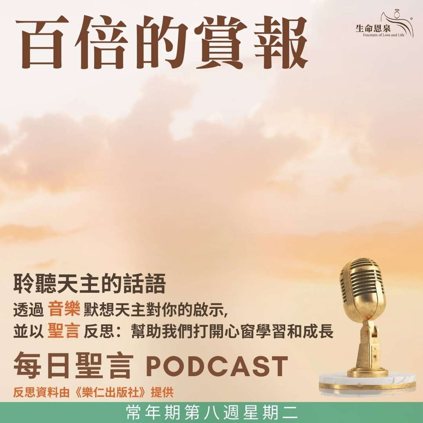 二零二五年三月四日 - 百倍的賞報 -	常年期第八週星期二 episode artwork