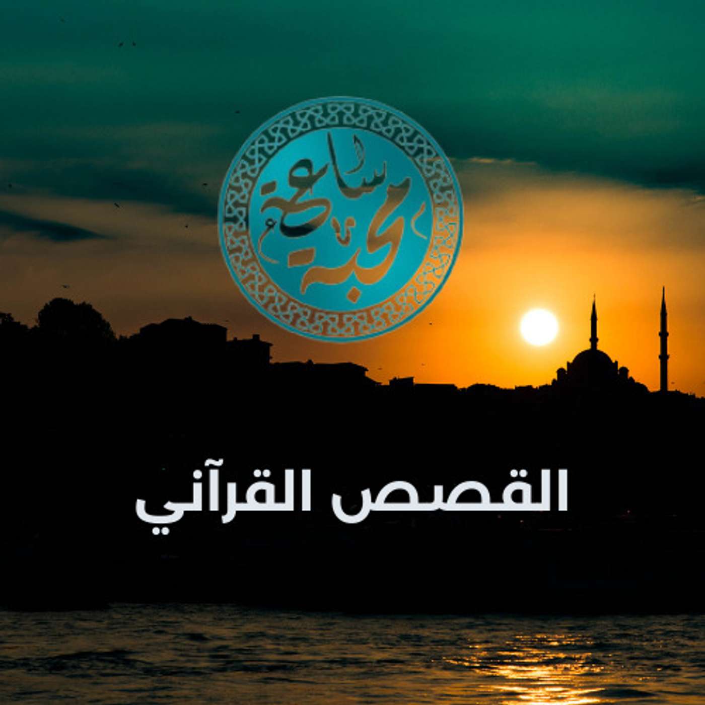 القصص القرآني episode artwork