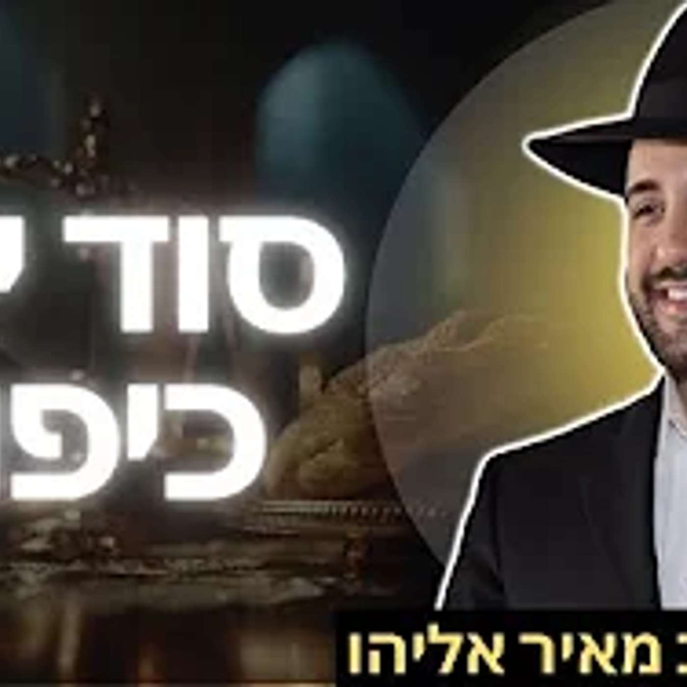 הרב מאיר אליהו | סוד יום כיפור | יזדים