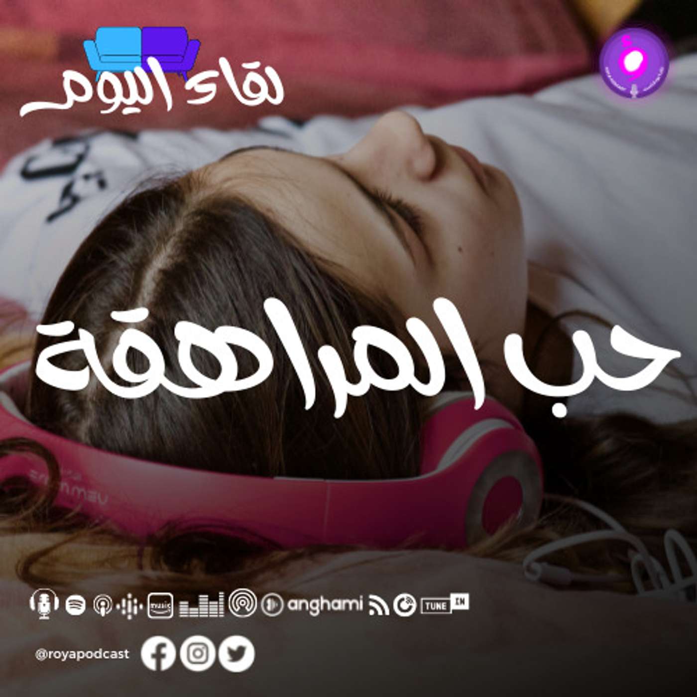 حب المراهقة في زمن السوشيال ميديا