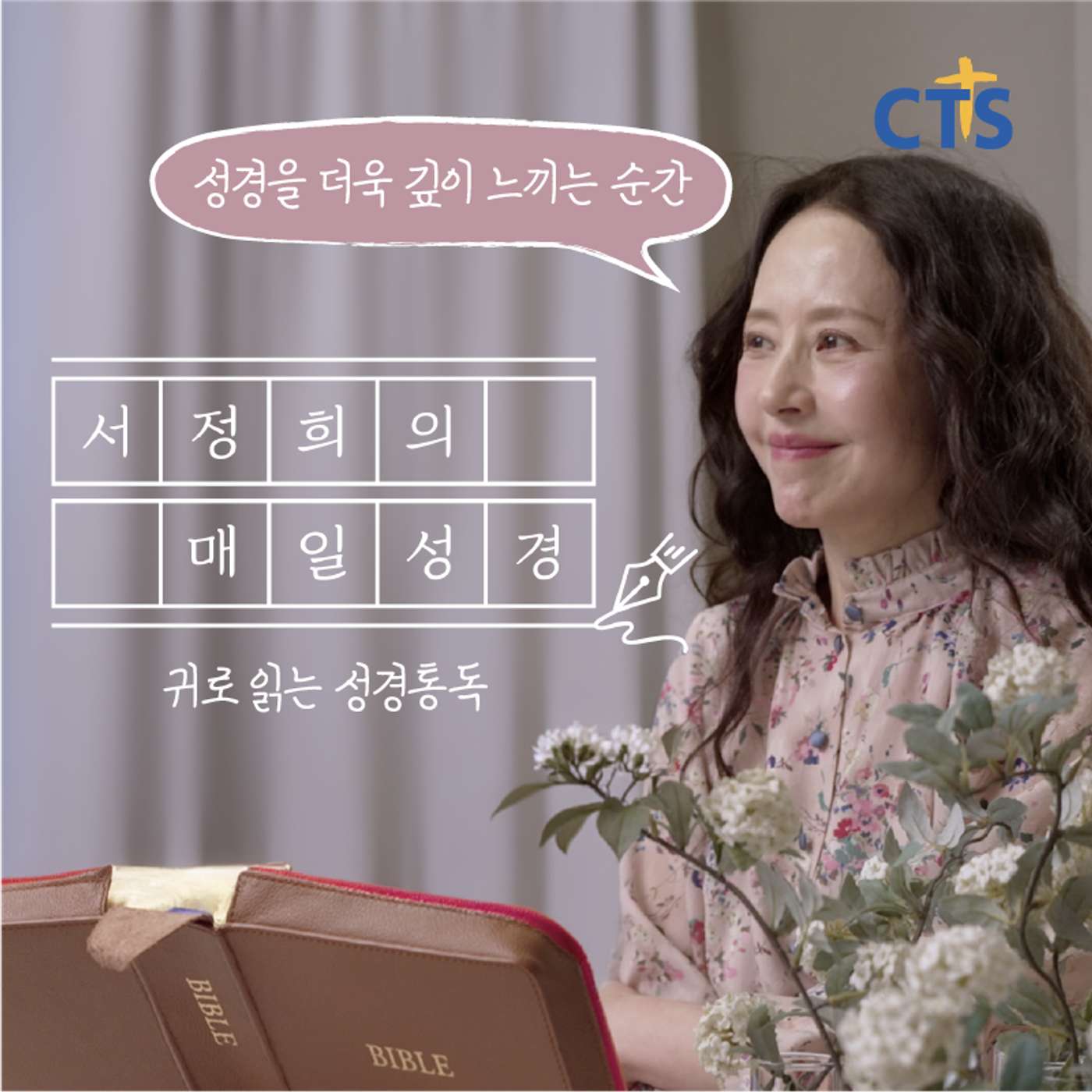 서정희의 매일성경 cover art