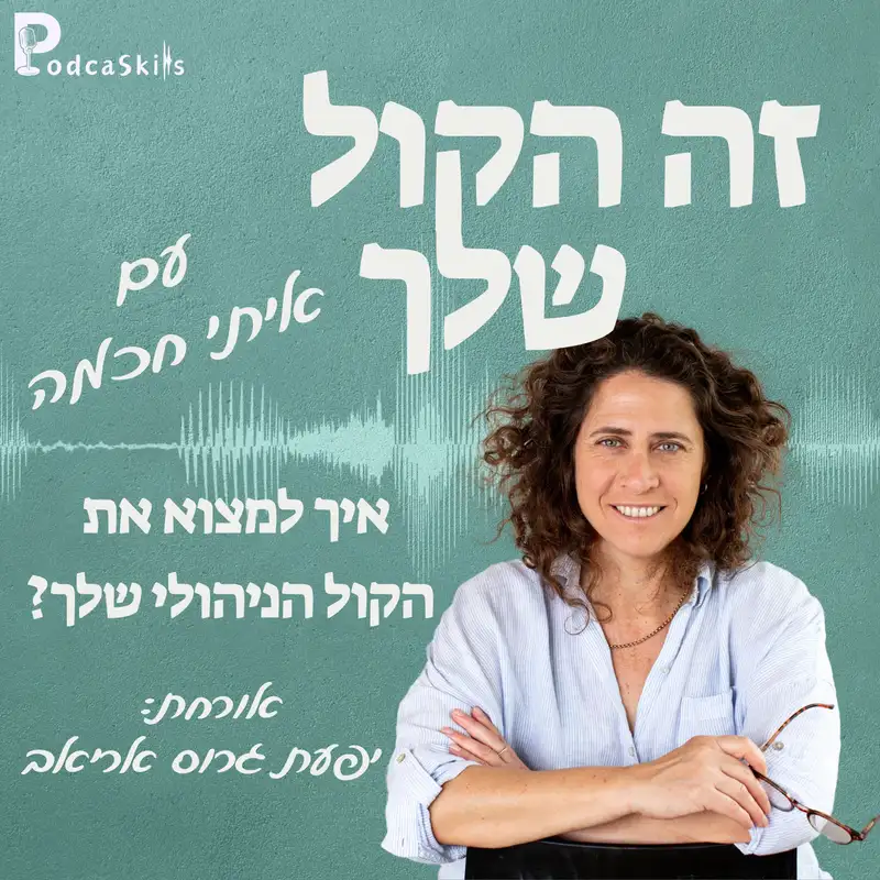 איך למצוא את הקול הניהולי שלך? עם יפעת גרוס אריאב | זה הקול שלך, פרק 10