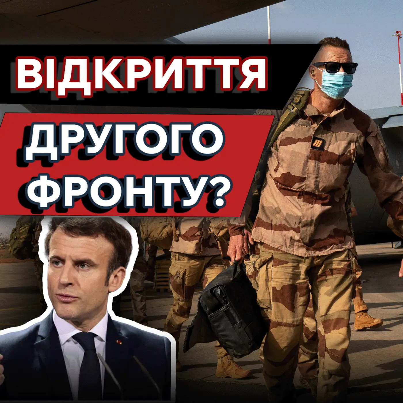 Французькі війська в Україні ❓Президент Зеленський відкинув пропозицію Макрона❓| МАРКЕР ПОДІЙ