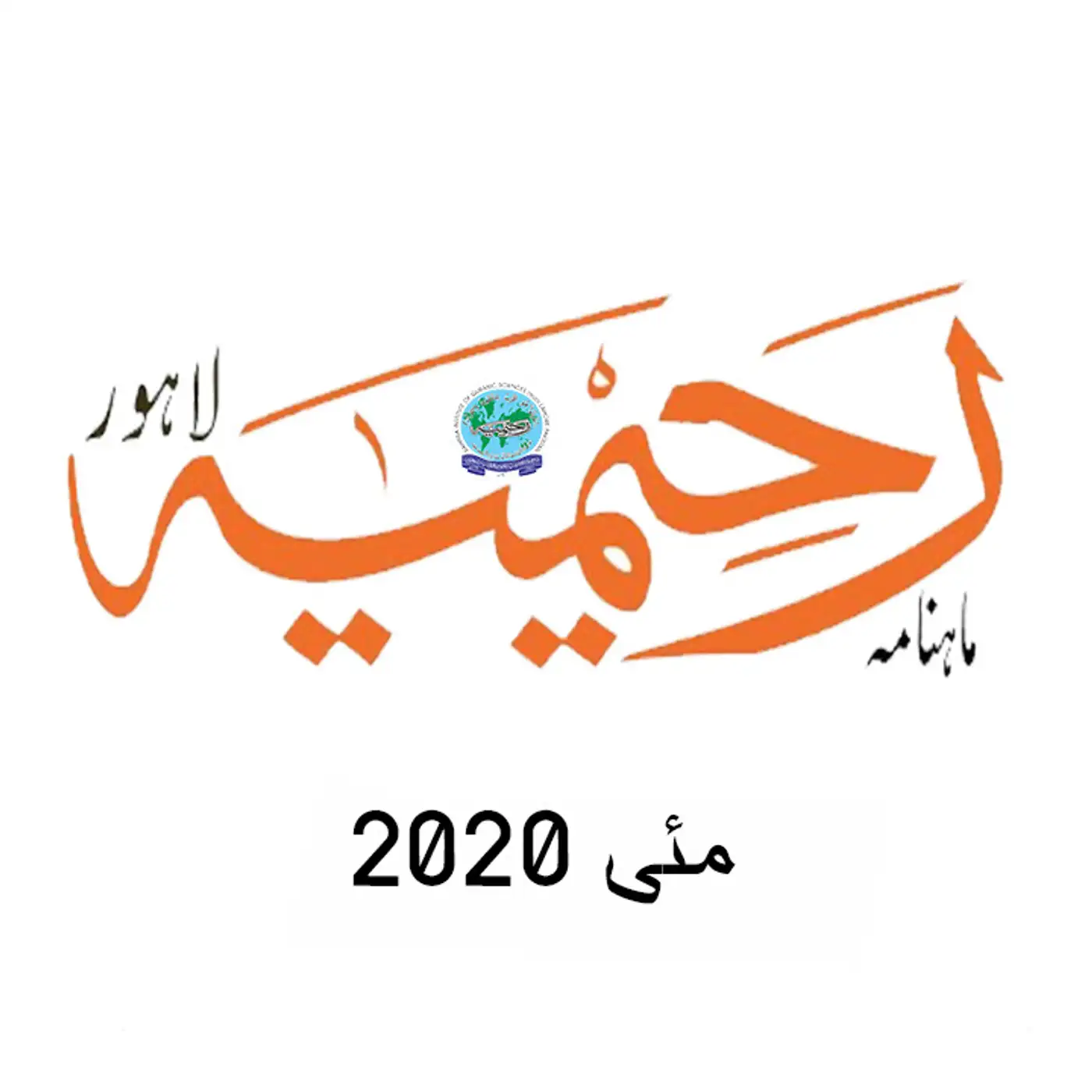 ماہنامہ رحیمیہ آڈیو| مئی 2020ء