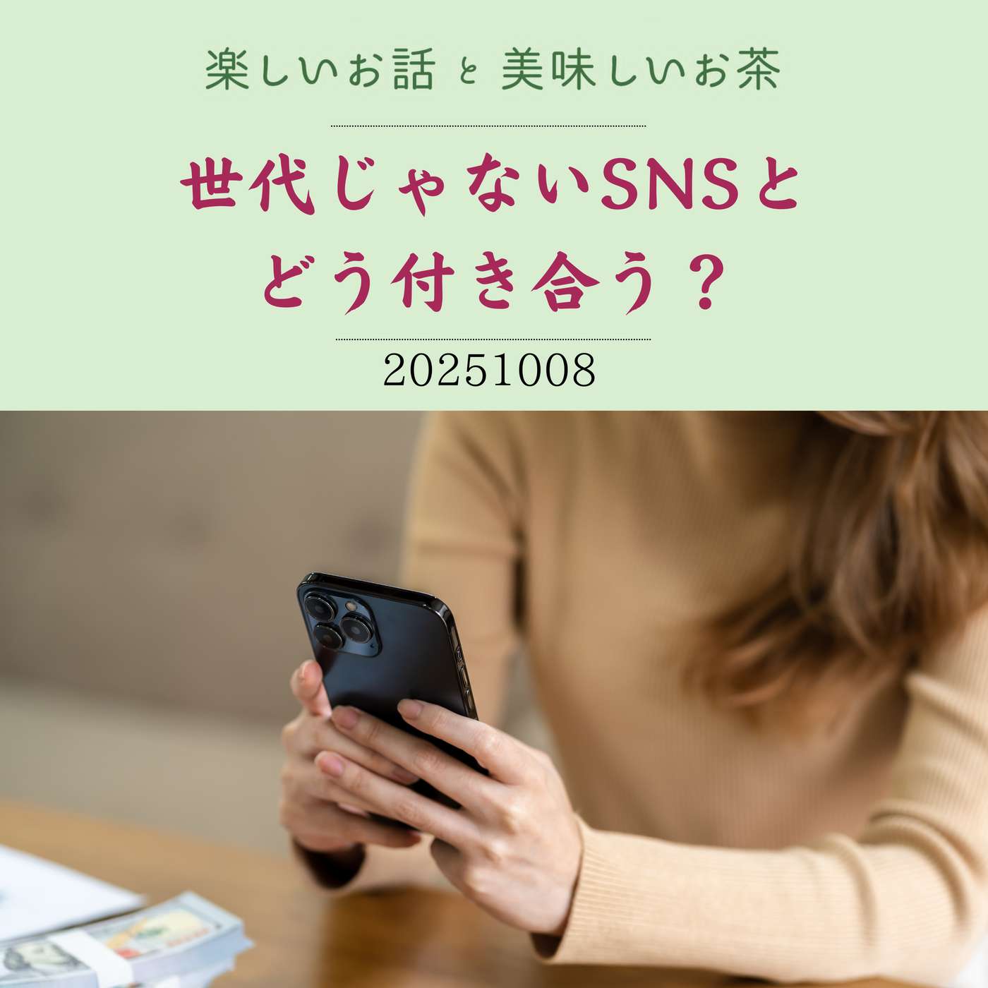 #37 世代じゃないSNSとどう付き合う？