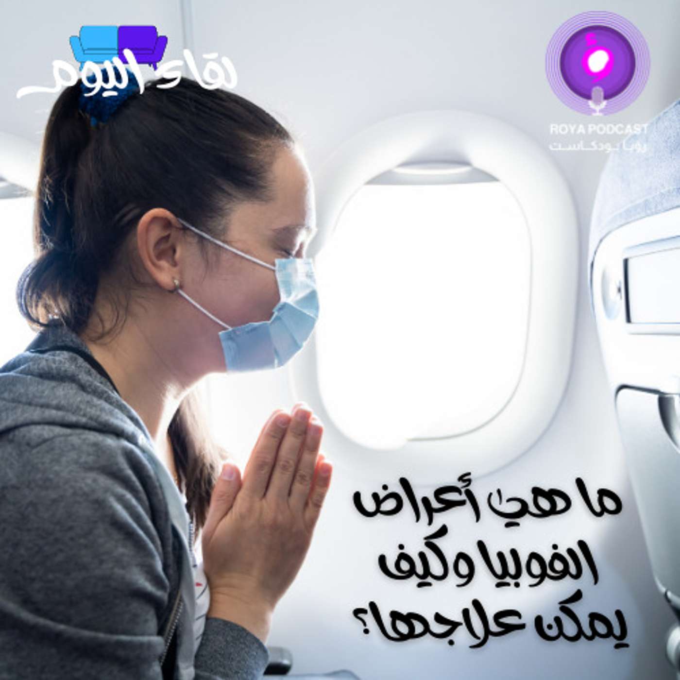 ما هي أعراض الفوبيا وكيف يمكن علاجها؟